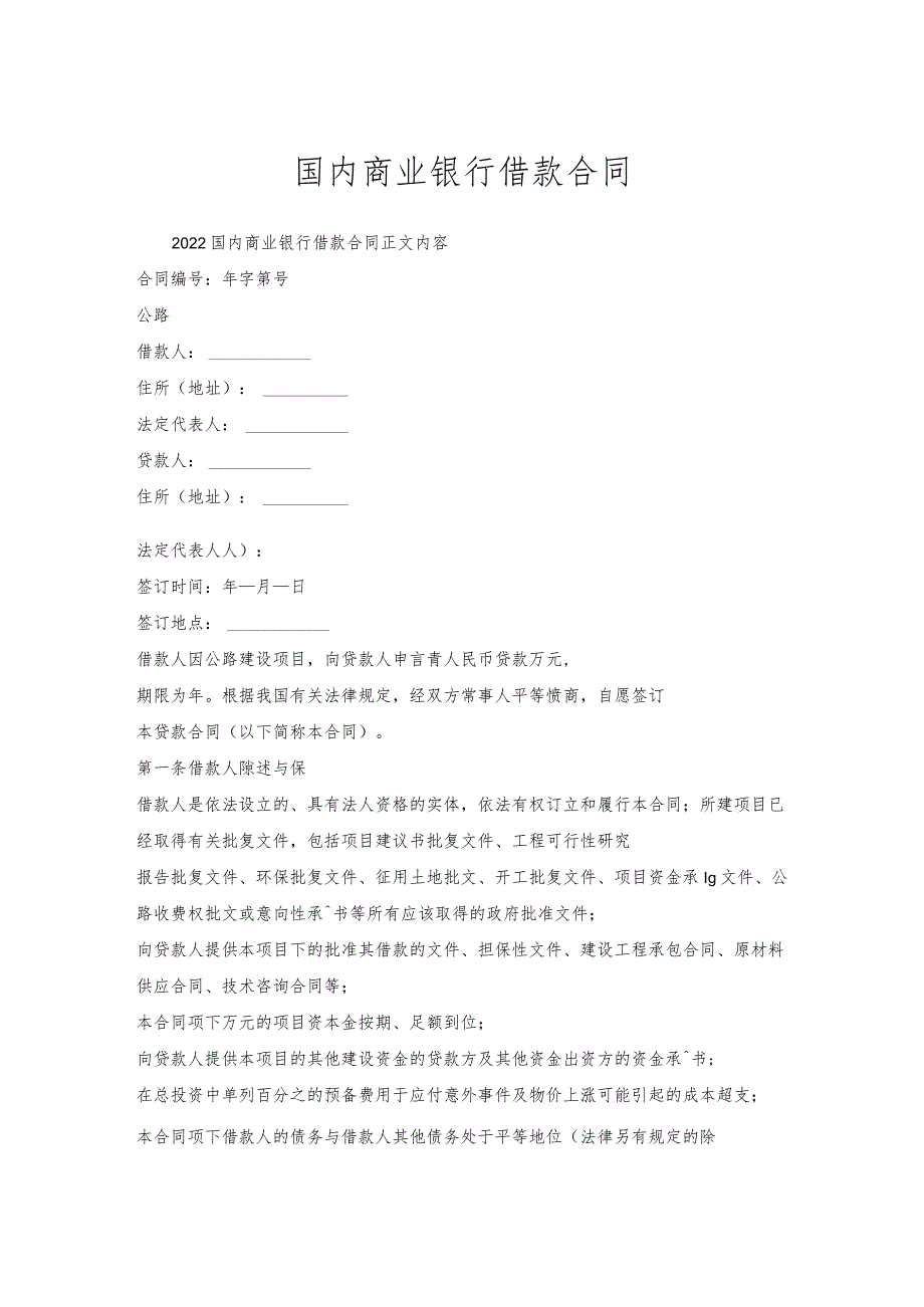 国内商业银行借款合同.docx_第1页