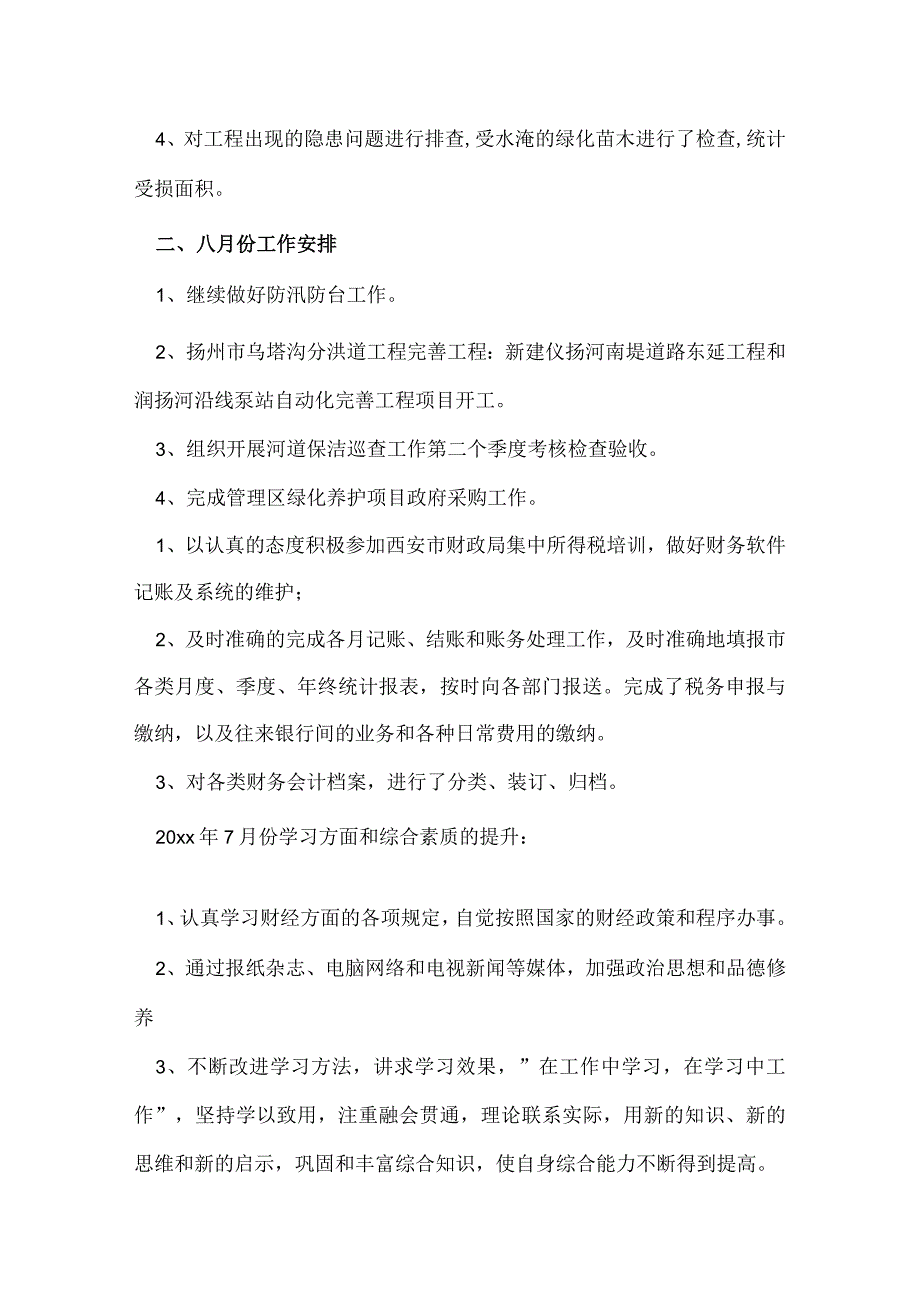 七月总结八月规划.docx_第3页