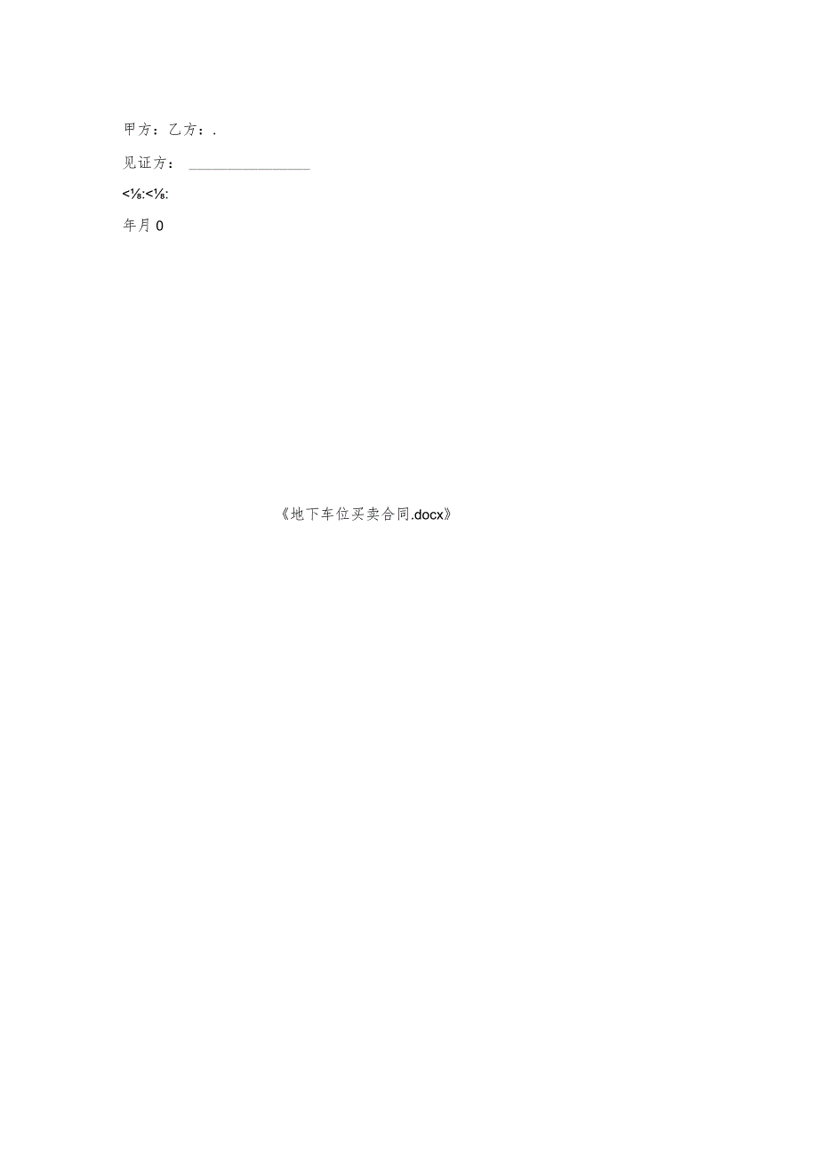 地下车位买卖合同.docx_第2页