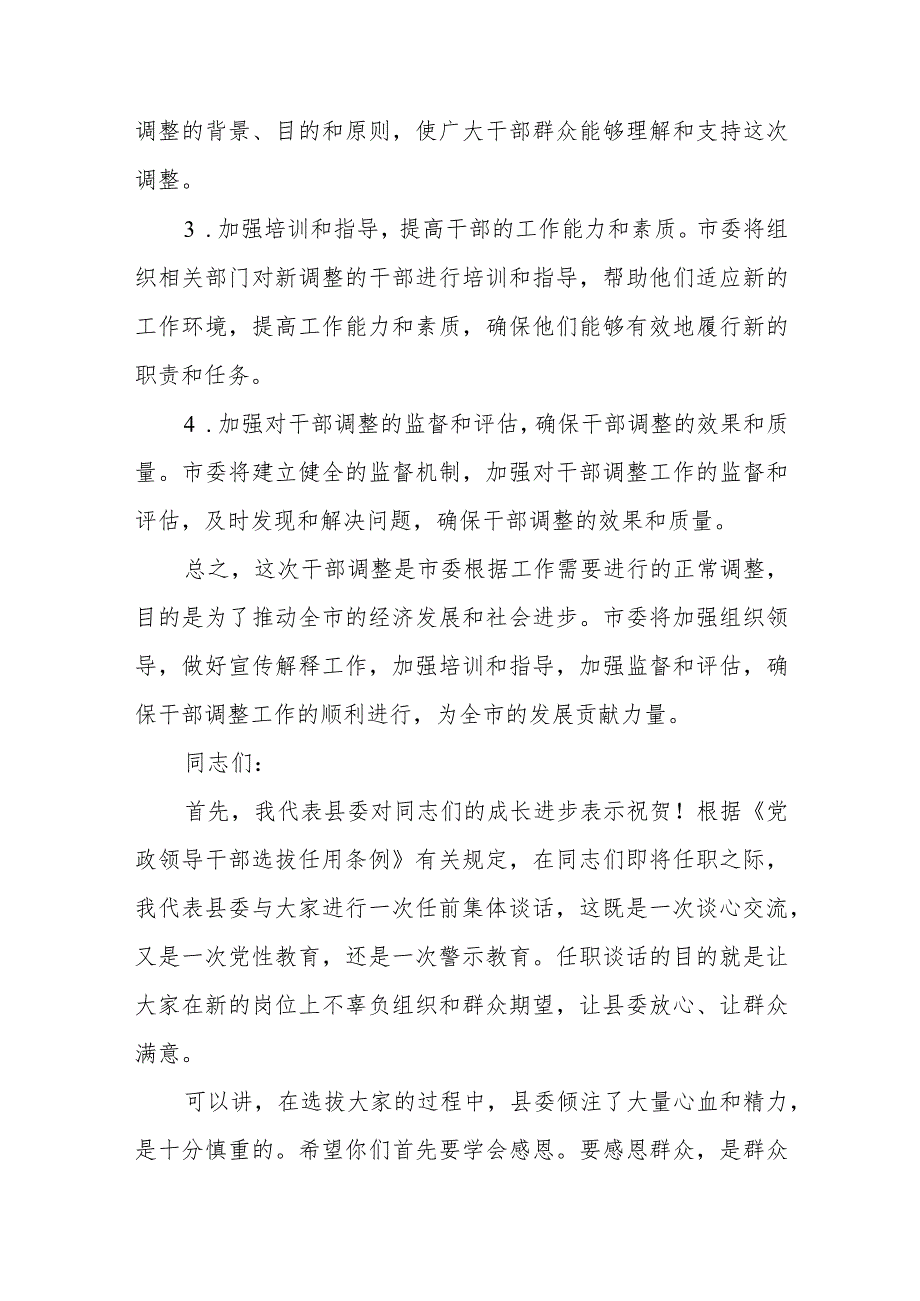 在干部调整前同县委书记县长集体谈话时的讲话提纲.docx_第3页