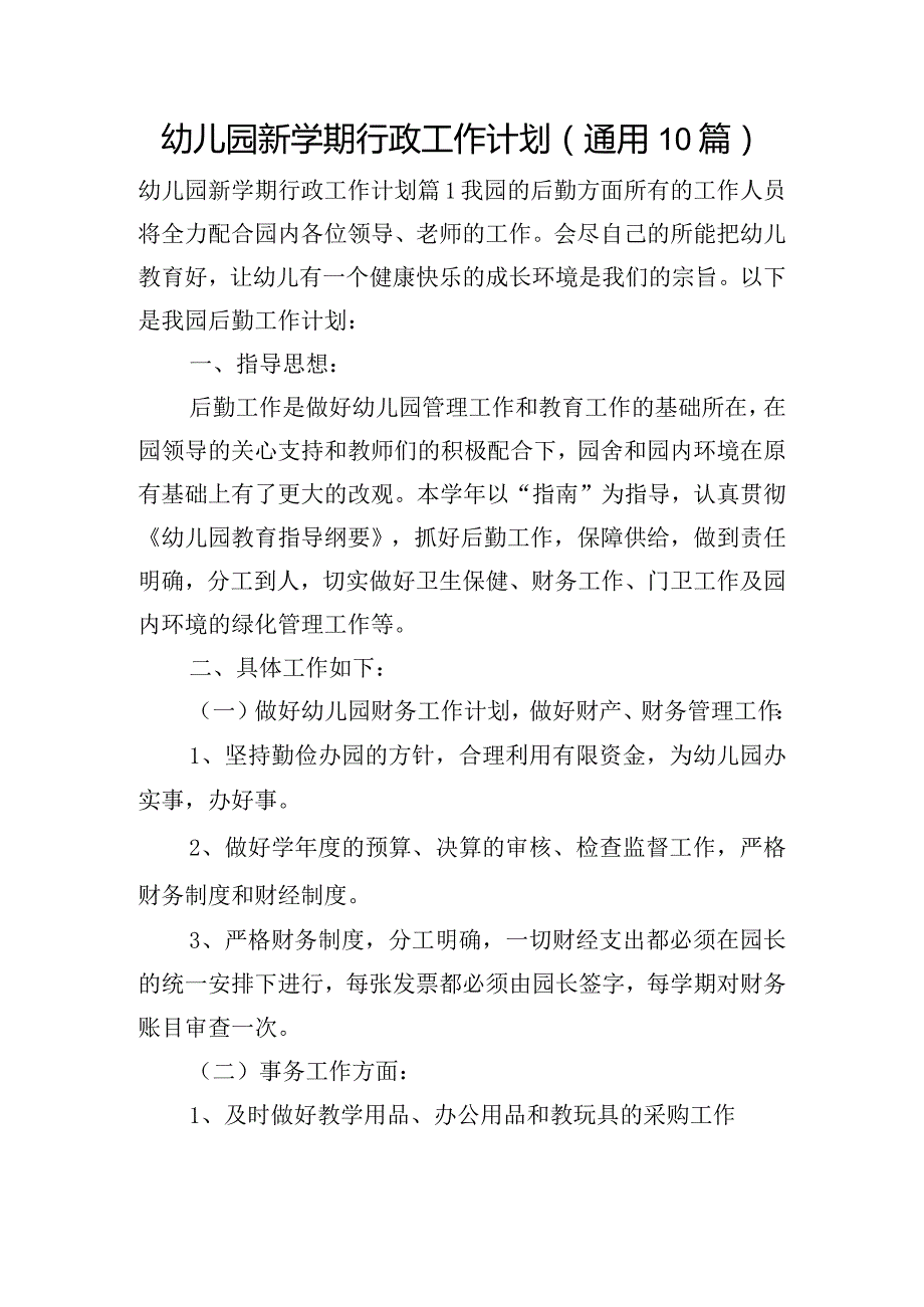 幼儿园新学期行政工作计划(通用10篇).docx_第1页