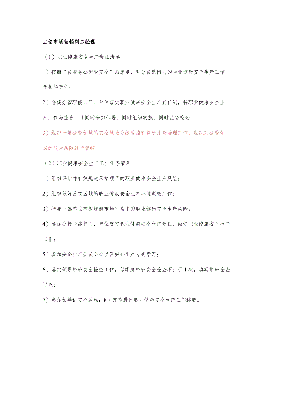 主管市场营销副总经理职业健康安全生产责任清单及工作任务清单.docx_第1页