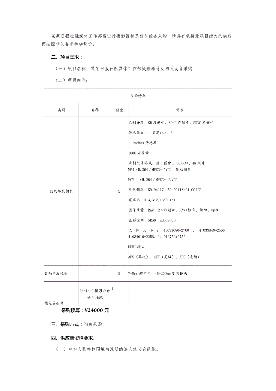 摄影器材及相关设备采购询价文件.docx_第2页