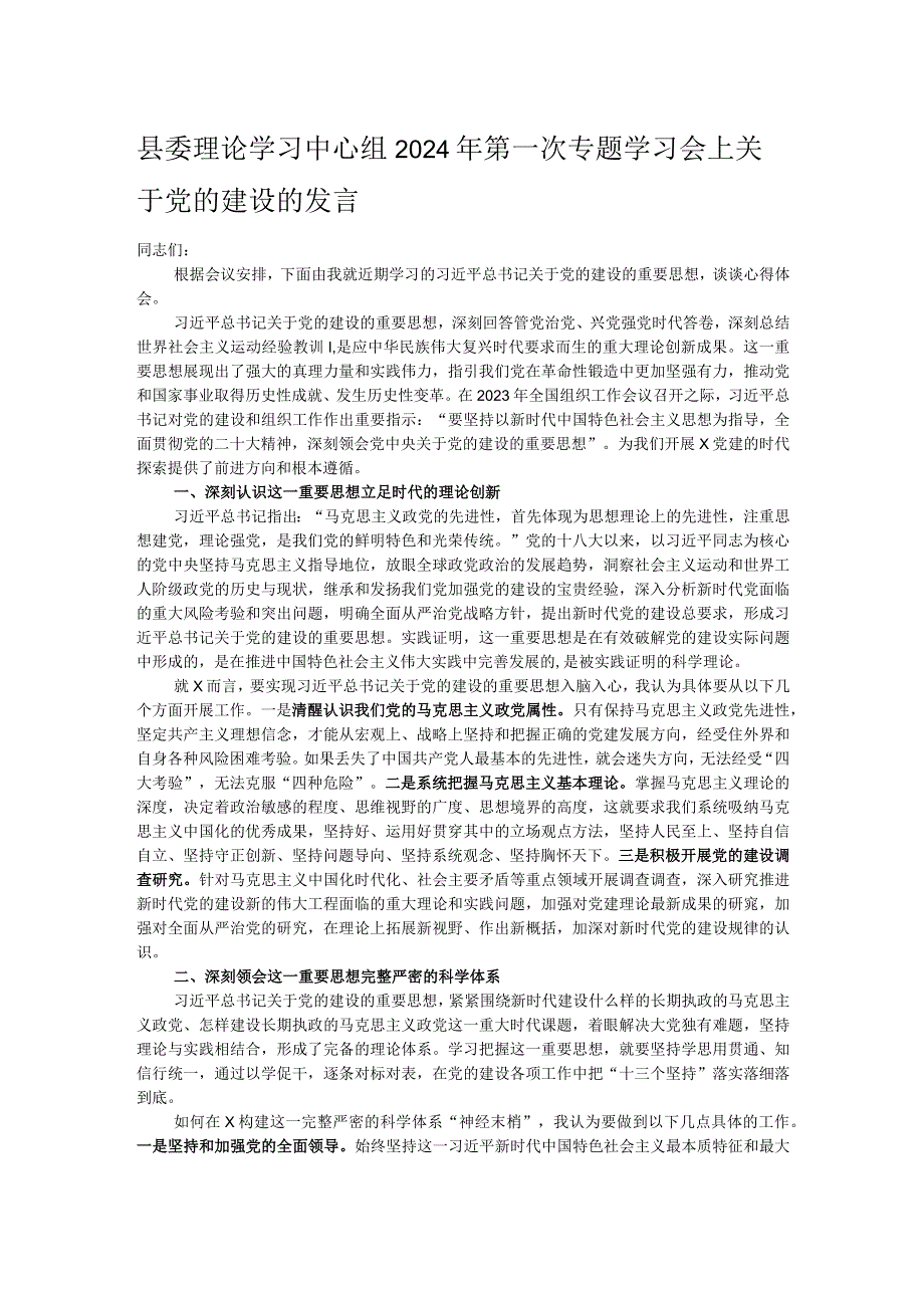 县委理论学习中心组2024年第一次专题学习会上关于党的建设的发言.docx_第1页