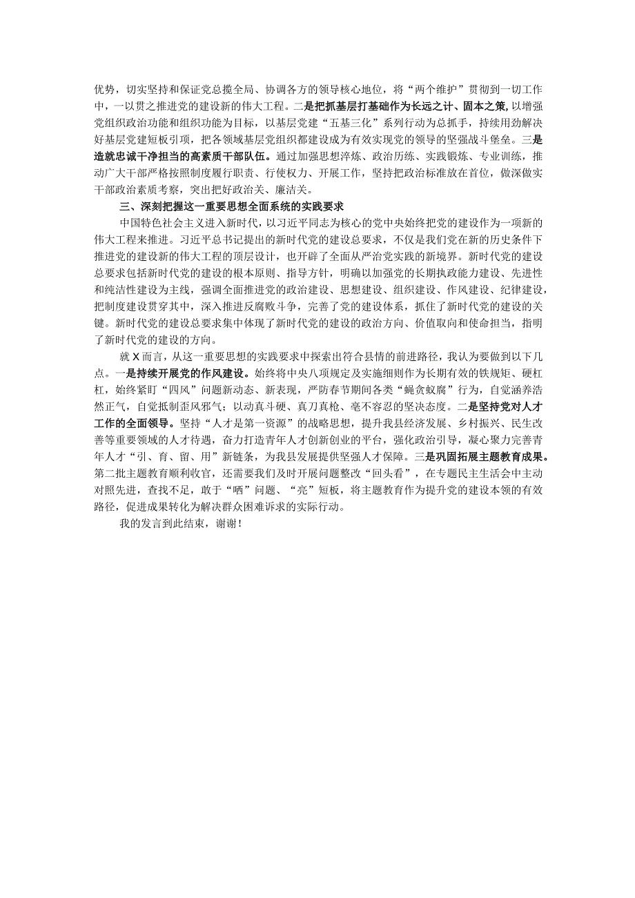 县委理论学习中心组2024年第一次专题学习会上关于党的建设的发言.docx_第2页