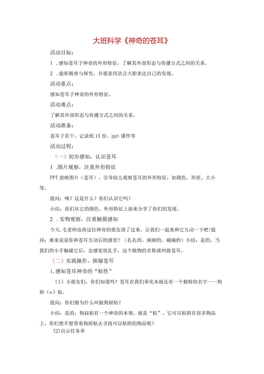 大班大班科学《神奇的苍耳》公开课教案教学设计课件资料.docx_第1页