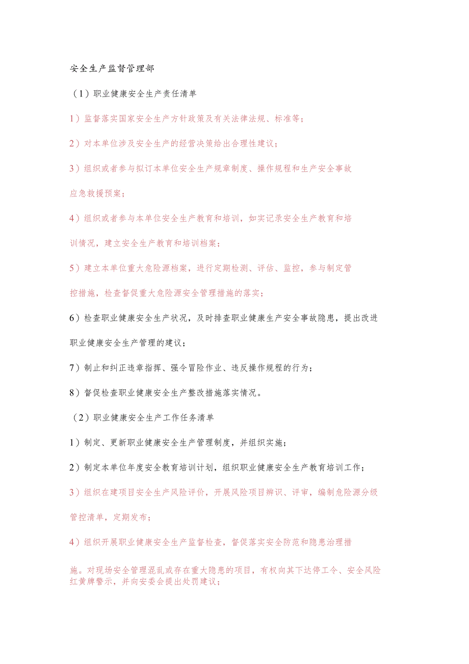 项目安全生产监督管理部职业健康安全生产责任清单及工作任务清单.docx_第1页