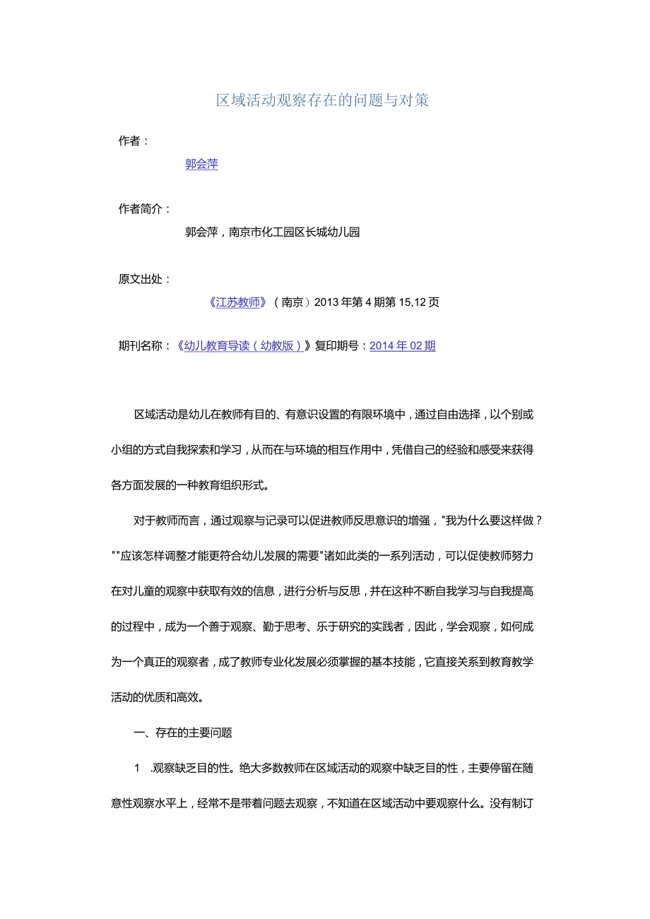 区域活动观察存在的问题与对策.docx_第1页