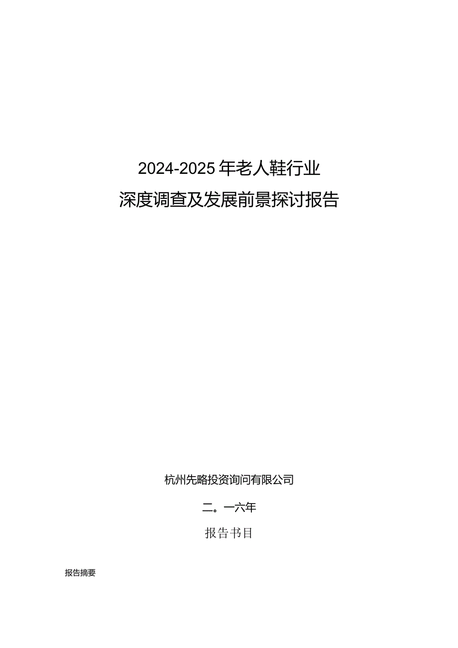 2024-2025年老人鞋行业深度调查及发展前景研究报告.docx_第1页