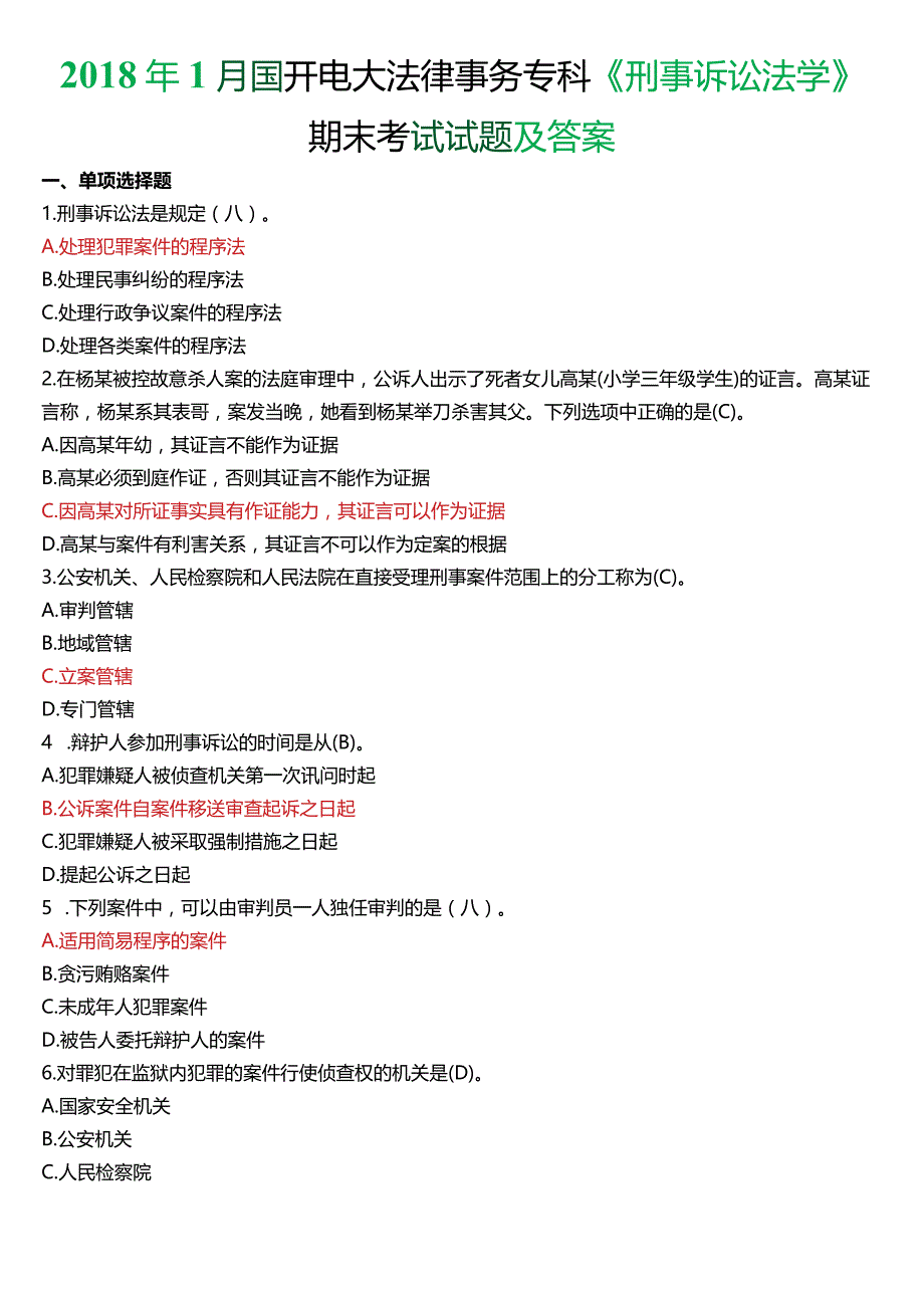 2018年1月国开电大法律事务专科《刑事诉讼法学》期末考试试题及答案.docx_第1页