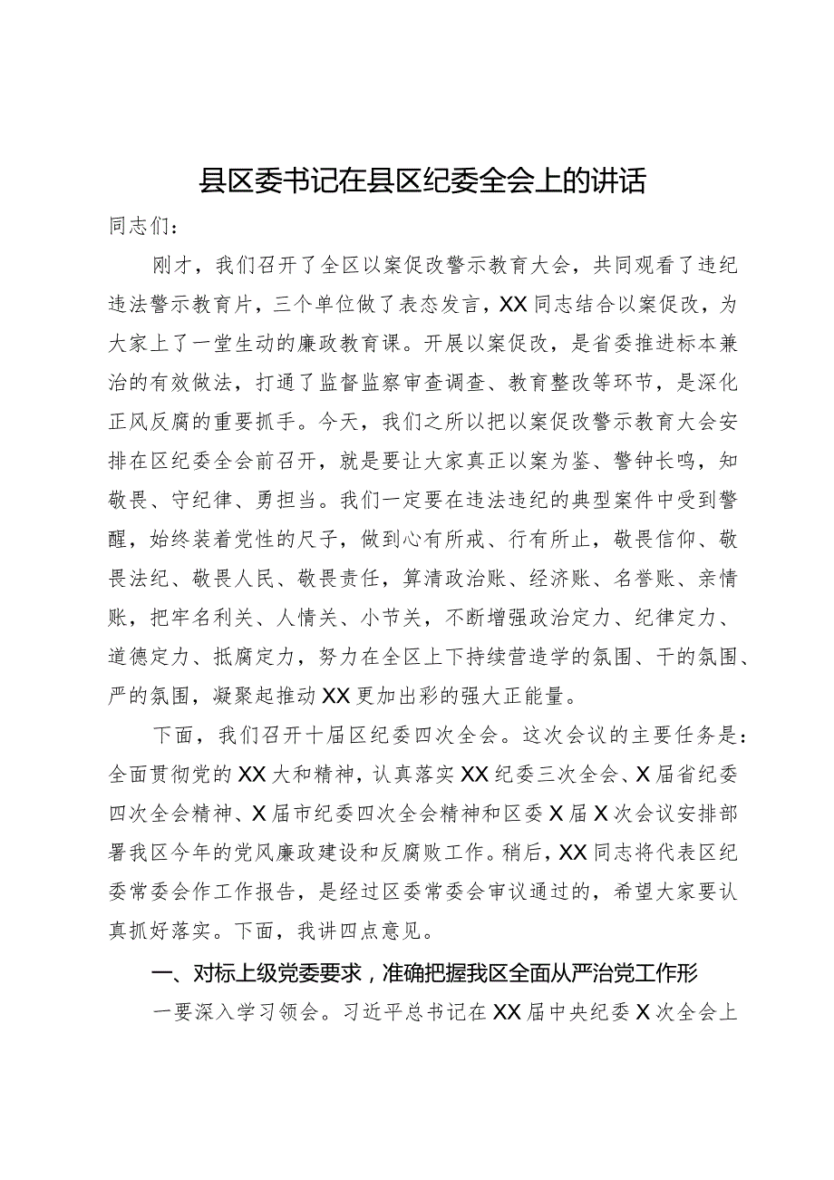 县区委书记在县区纪委全会上的讲话.docx_第1页