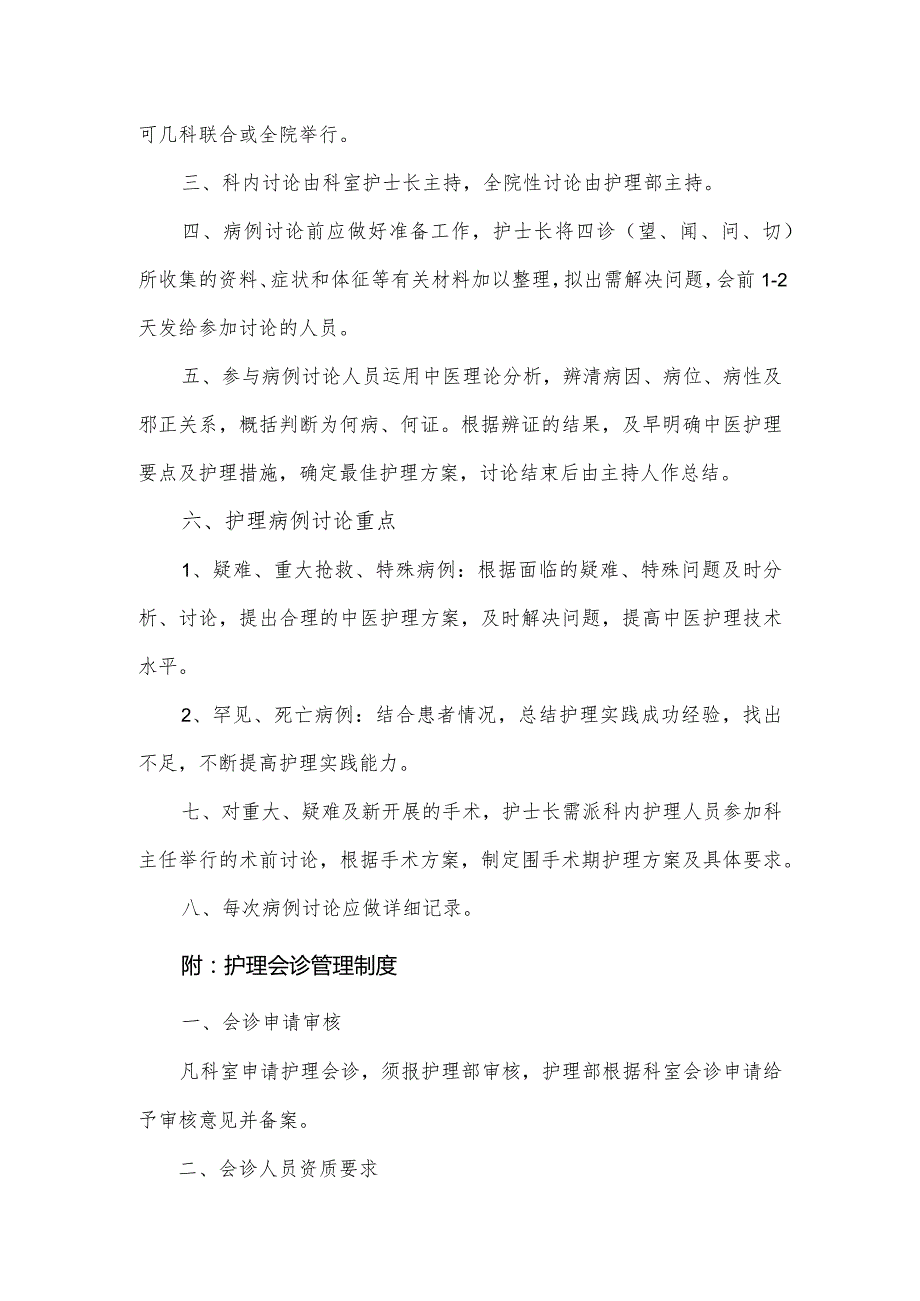 护理查房会诊病例讨论制度.docx_第3页