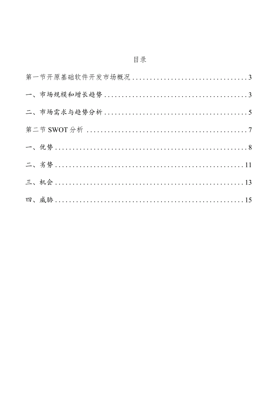 开原基础软件开发市场分析.docx_第1页