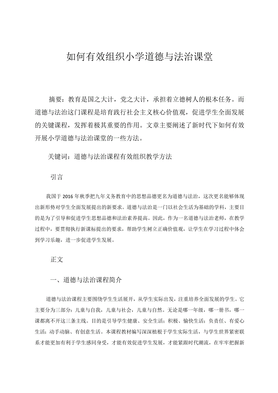 《如何有效组织小学道德与法治课堂》 论文.docx_第1页