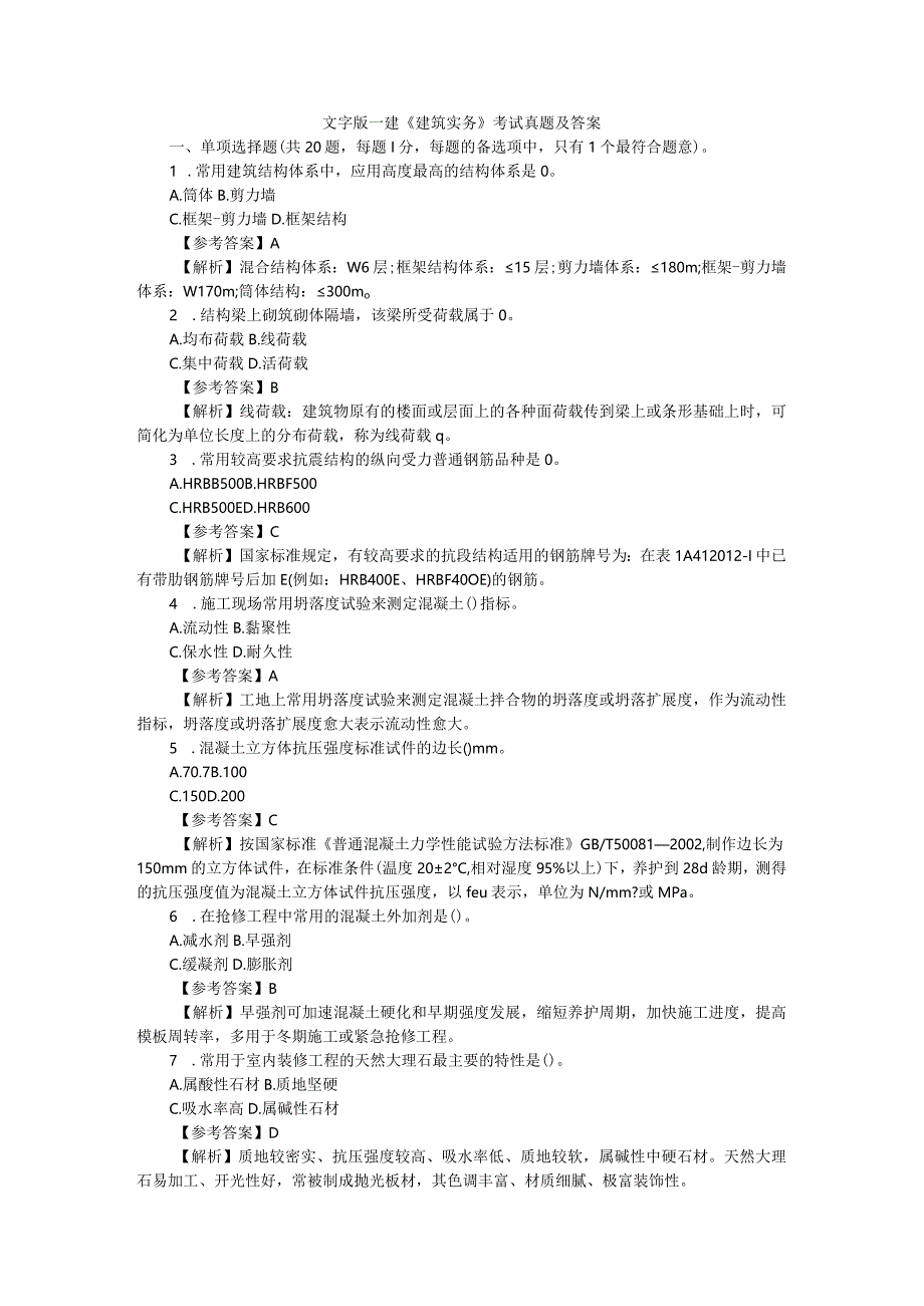 2020一建建筑实务考试真题及答案解析.docx_第1页