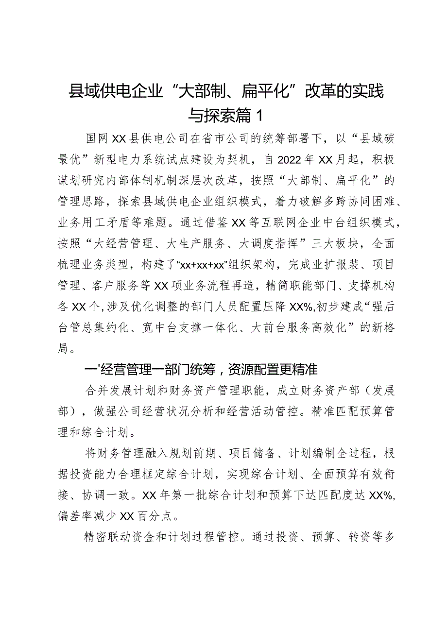 县域供电企业“大部制、扁平化”改革的实践与探索3篇.docx_第1页