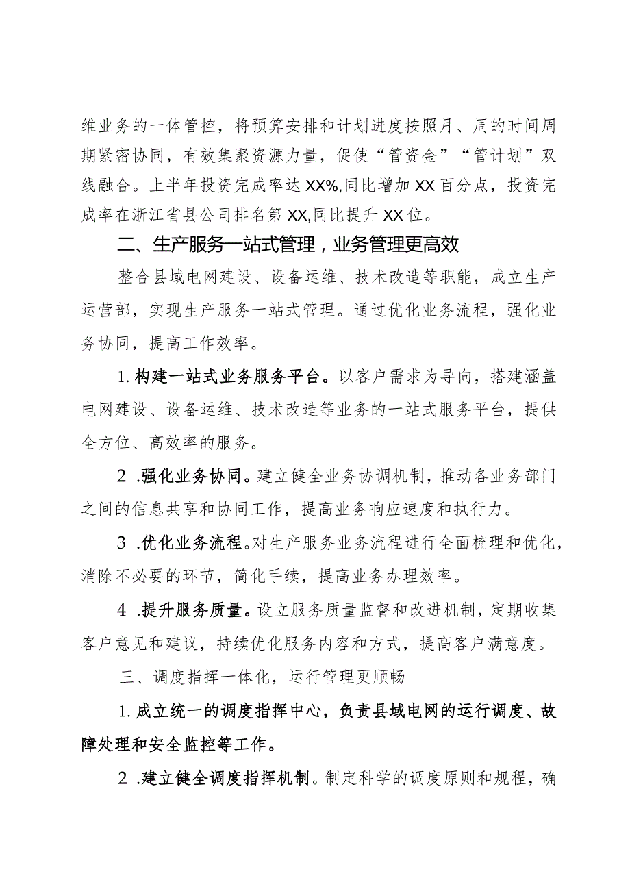 县域供电企业“大部制、扁平化”改革的实践与探索3篇.docx_第2页