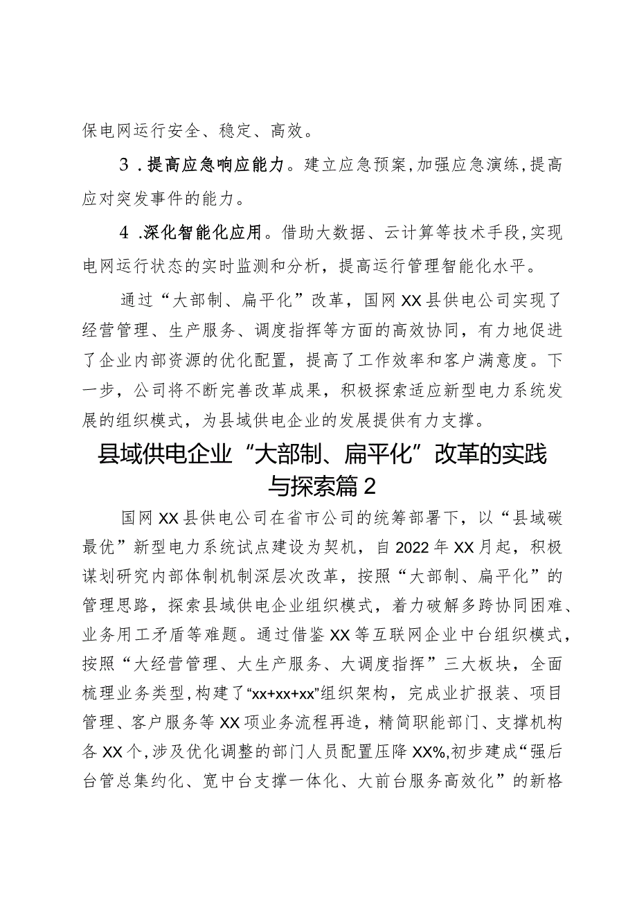 县域供电企业“大部制、扁平化”改革的实践与探索3篇.docx_第3页