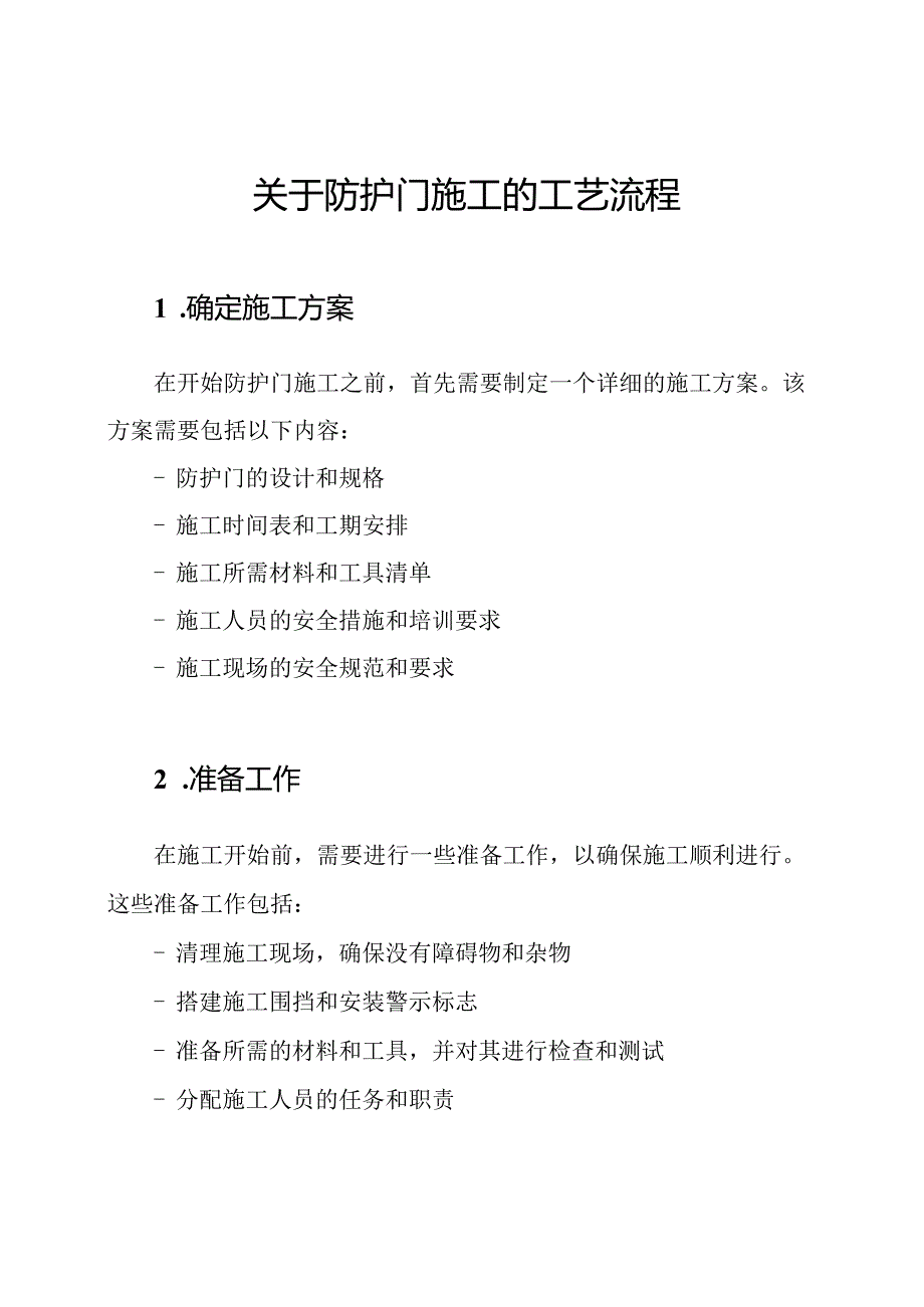 关于防护门施工的工艺流程.docx_第1页