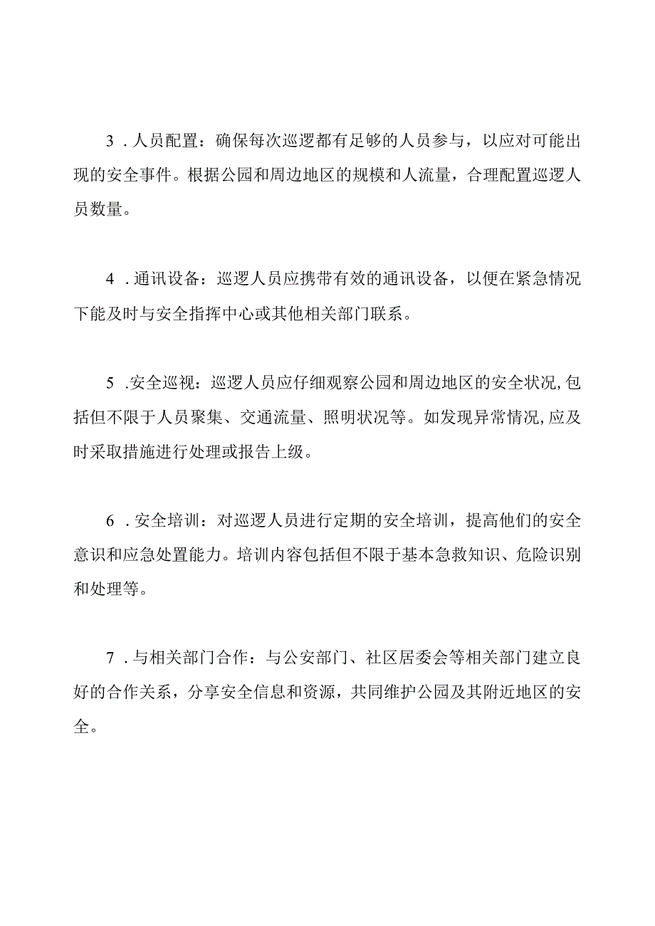 公园及其附近地区的安全巡逻作业方案.docx_第2页