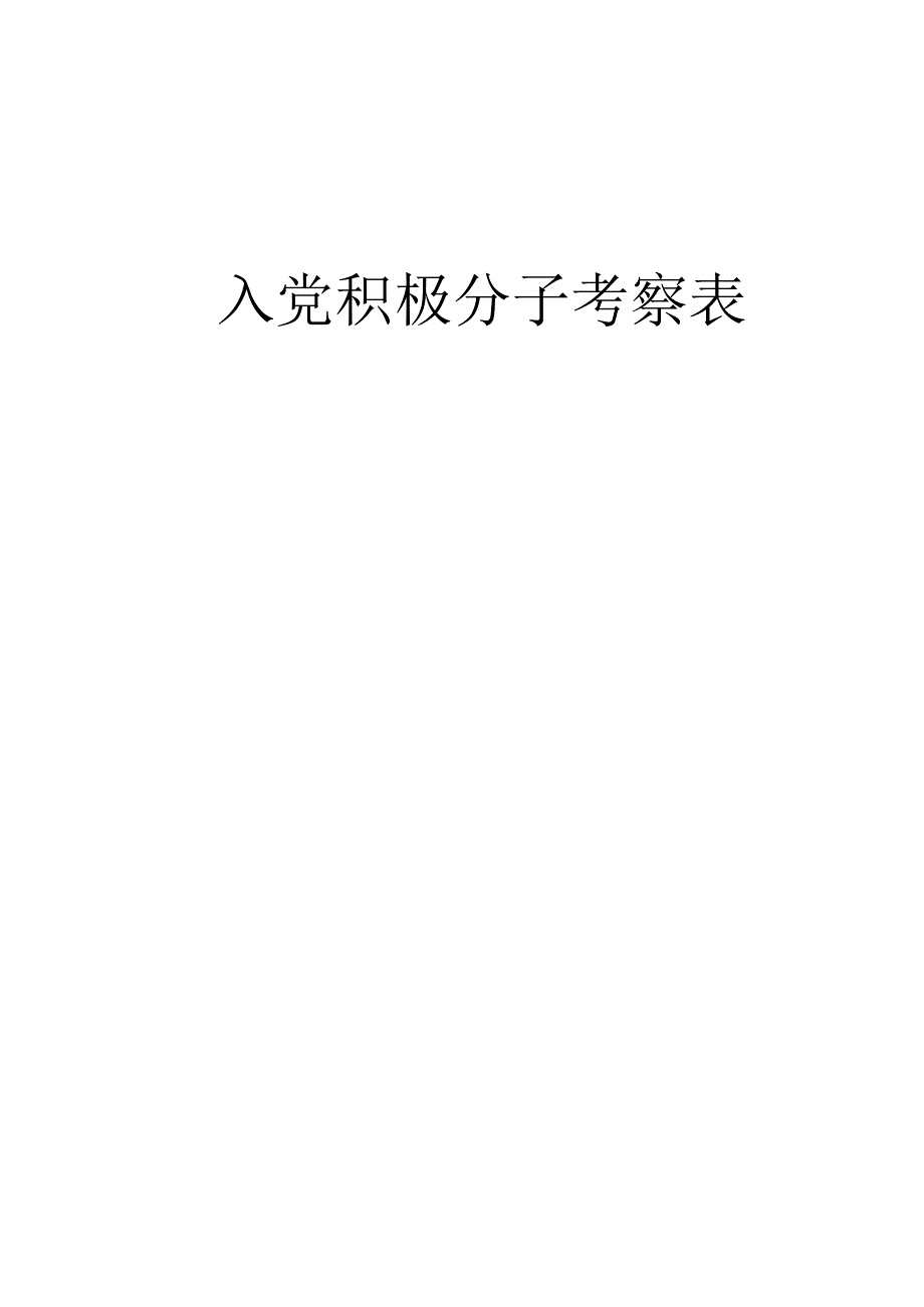 入党积极分子考察表模板.docx_第1页