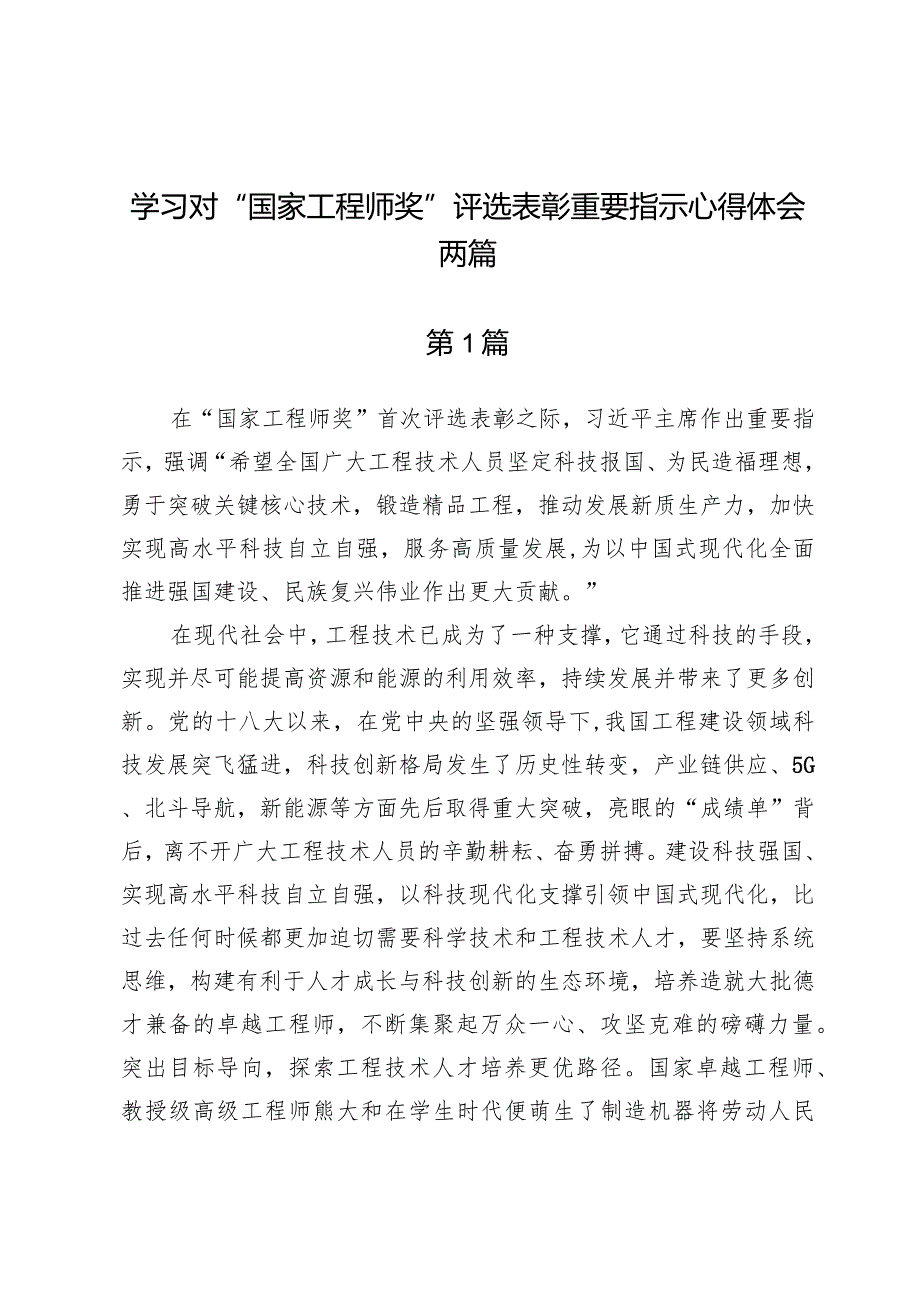 学习对“国家工程师奖”评选表彰重要指示心得体会两篇.docx_第1页