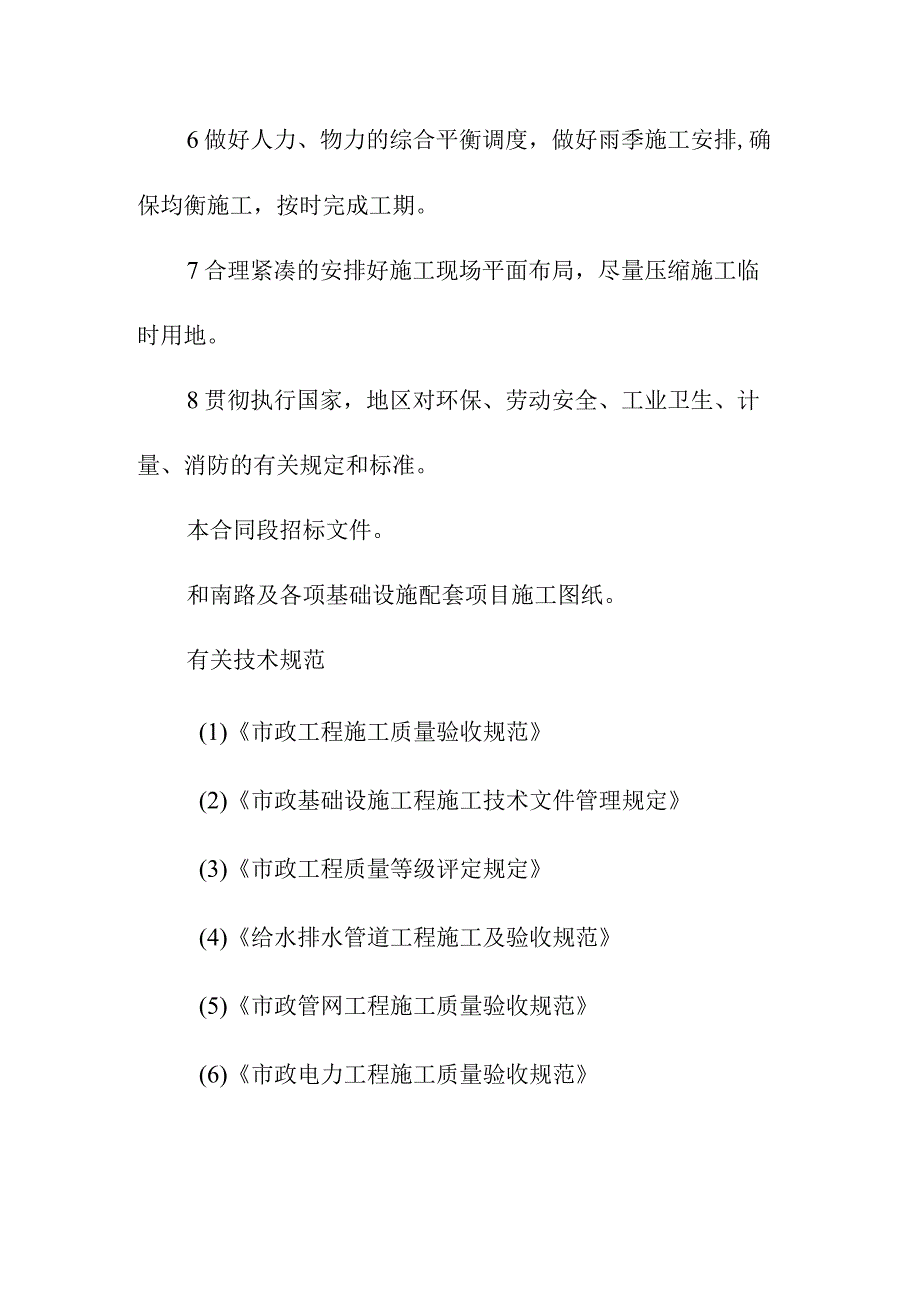 市政道路及各项基础设施配套项目施工组织总体设想方案针对性及施工段划分.docx_第3页