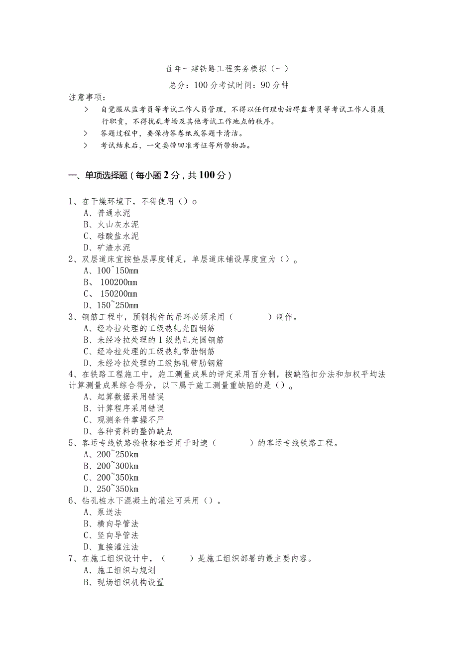 往年一建铁路工程实务模拟(含四卷)含答案.docx_第1页