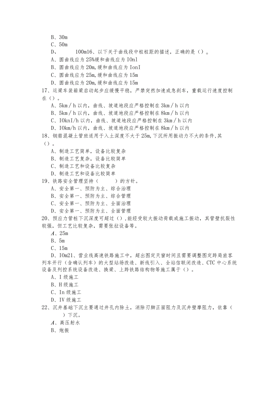 往年一建铁路工程实务模拟(含四卷)含答案.docx_第3页