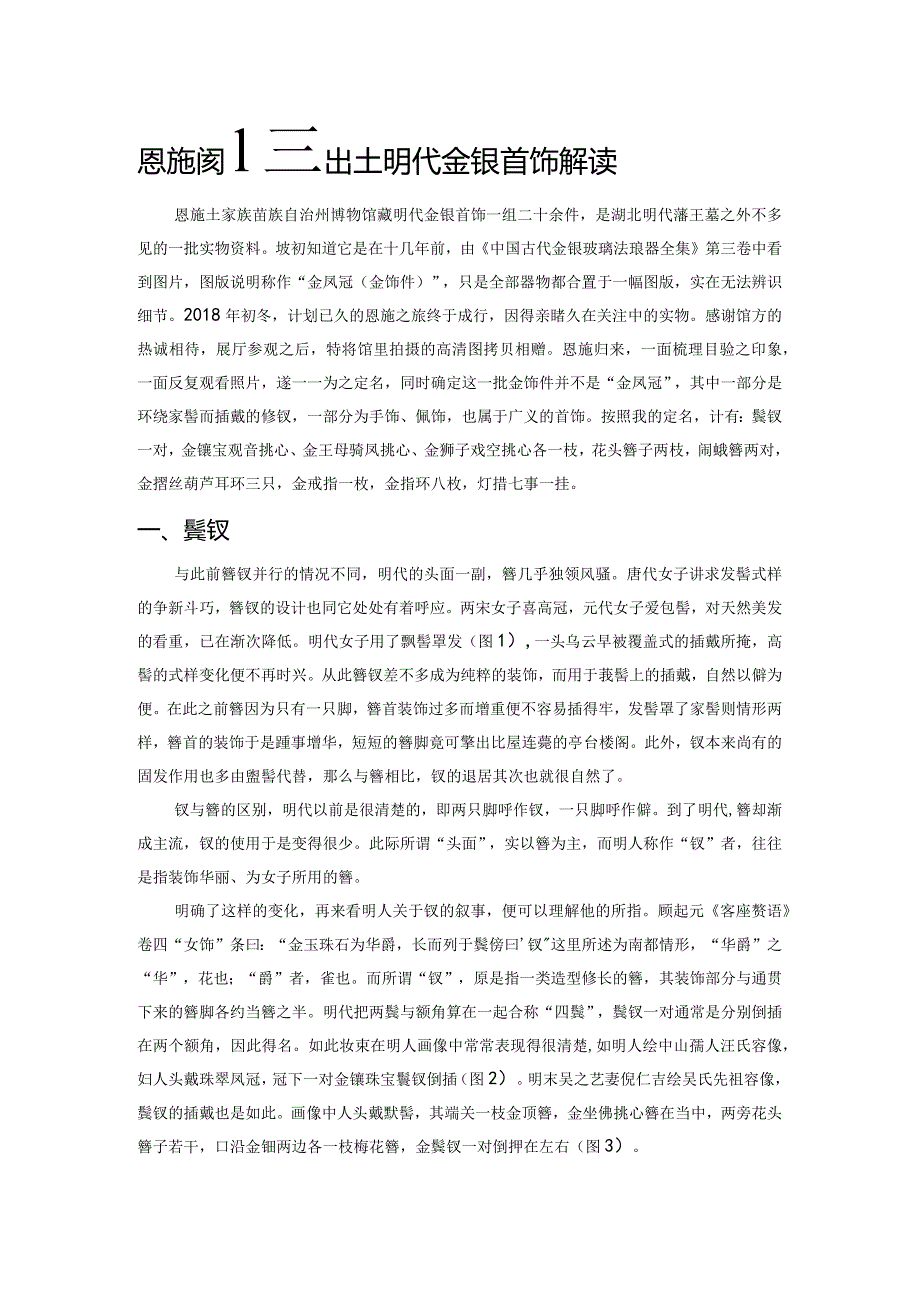 恩施猫儿堡出土明代金银首饰解读.docx_第1页