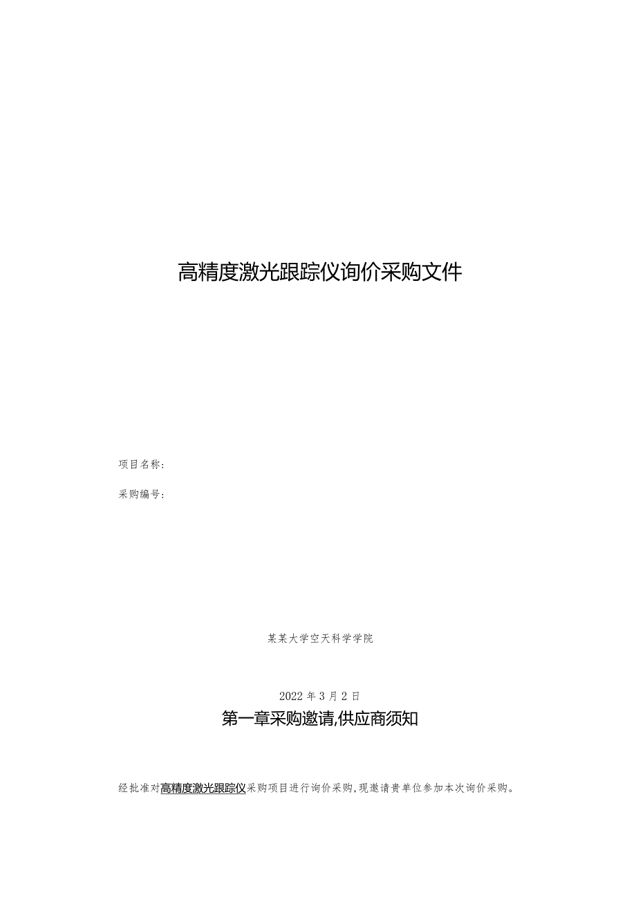 高精度激光跟踪仪询价采购文件.docx_第1页