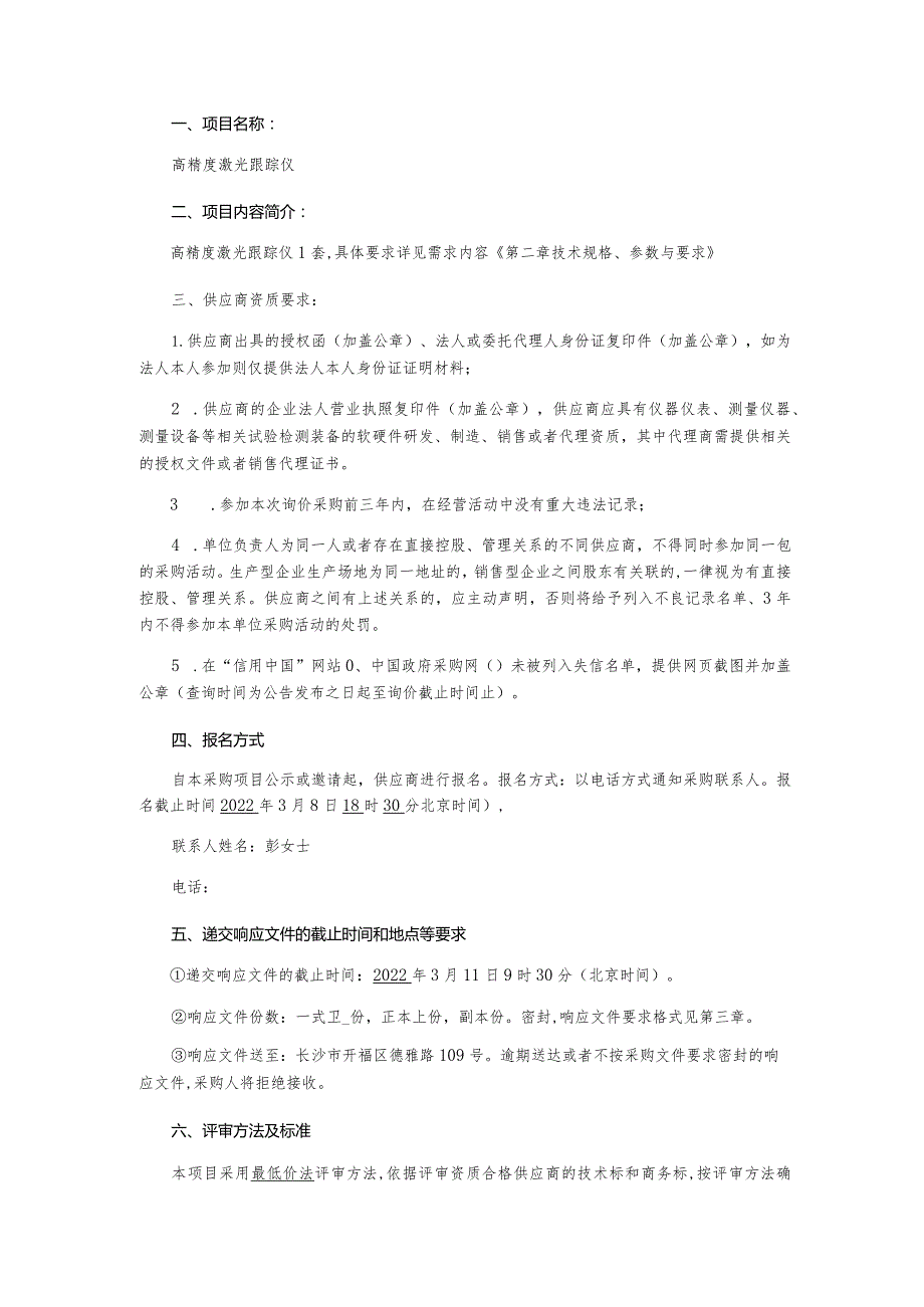 高精度激光跟踪仪询价采购文件.docx_第2页