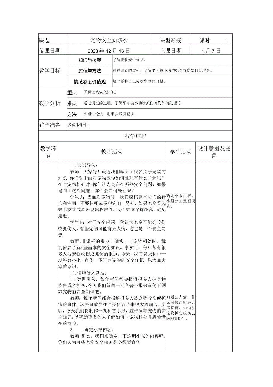 宠物安全知多少教案（表格式）四年级综合实践活动.docx_第1页