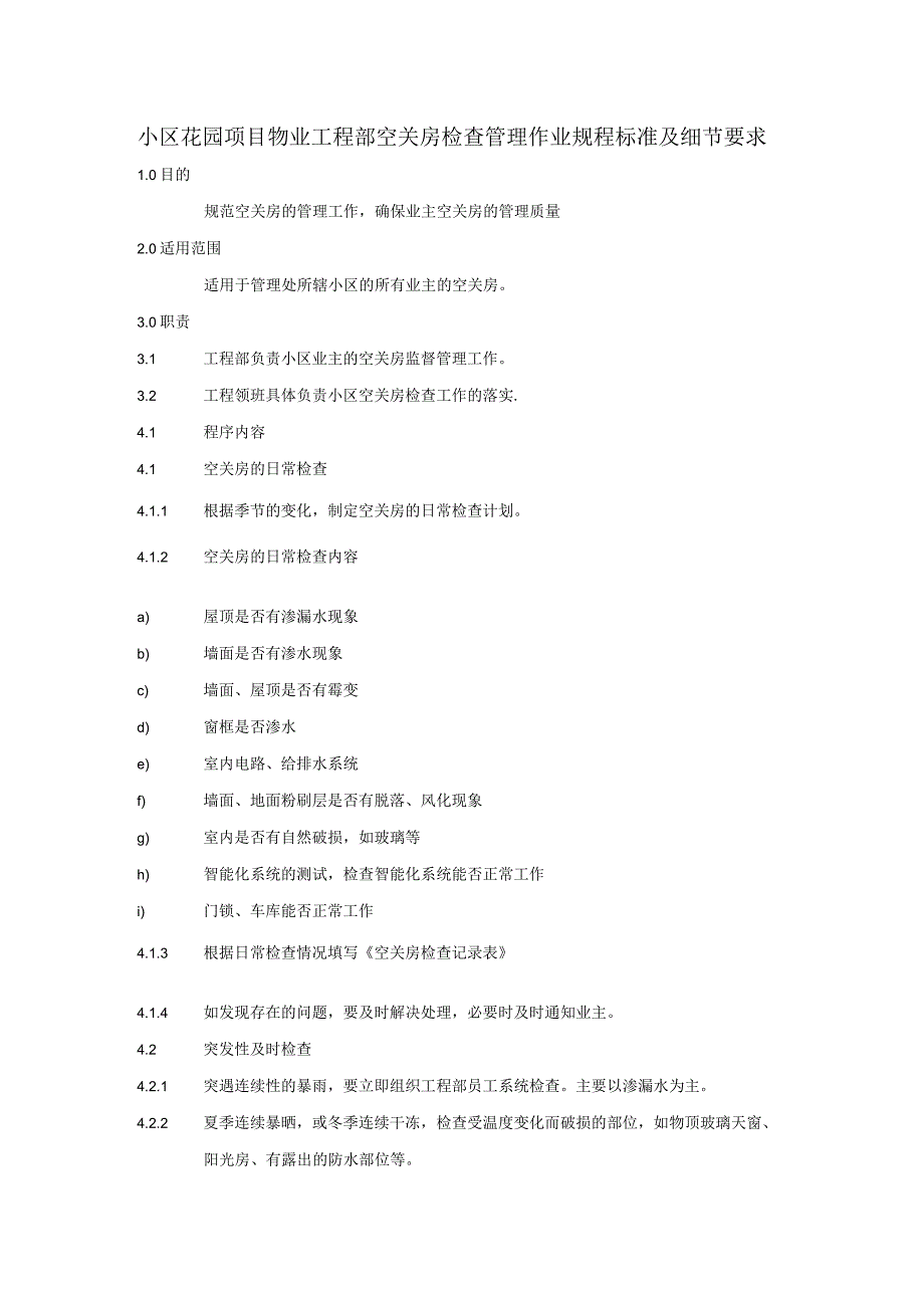 小区花园项目物业工程部空关房检查管理作业规程标准及细节要求.docx_第1页