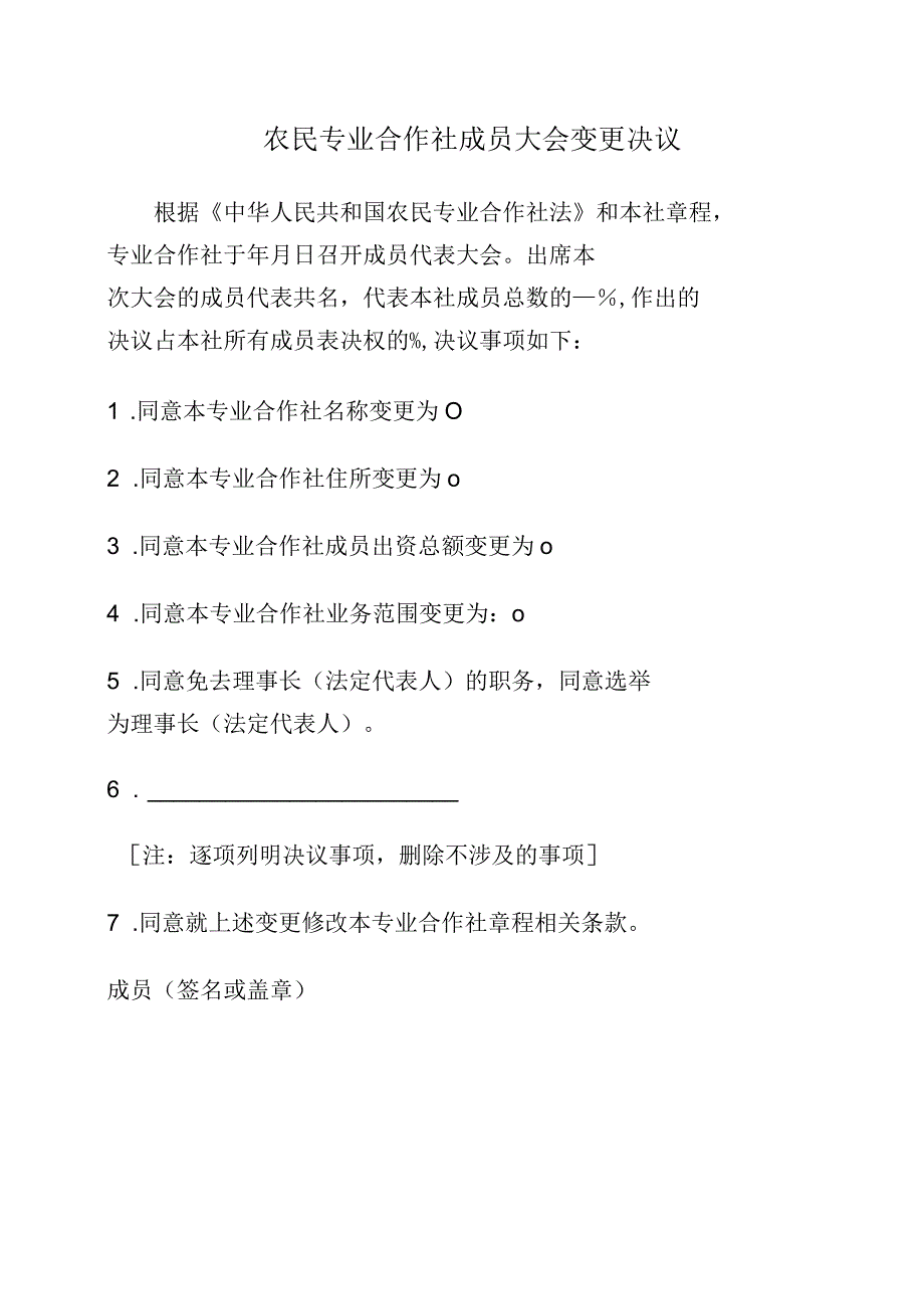 7-5.农民专业合作社成员大会变更决议.docx_第1页