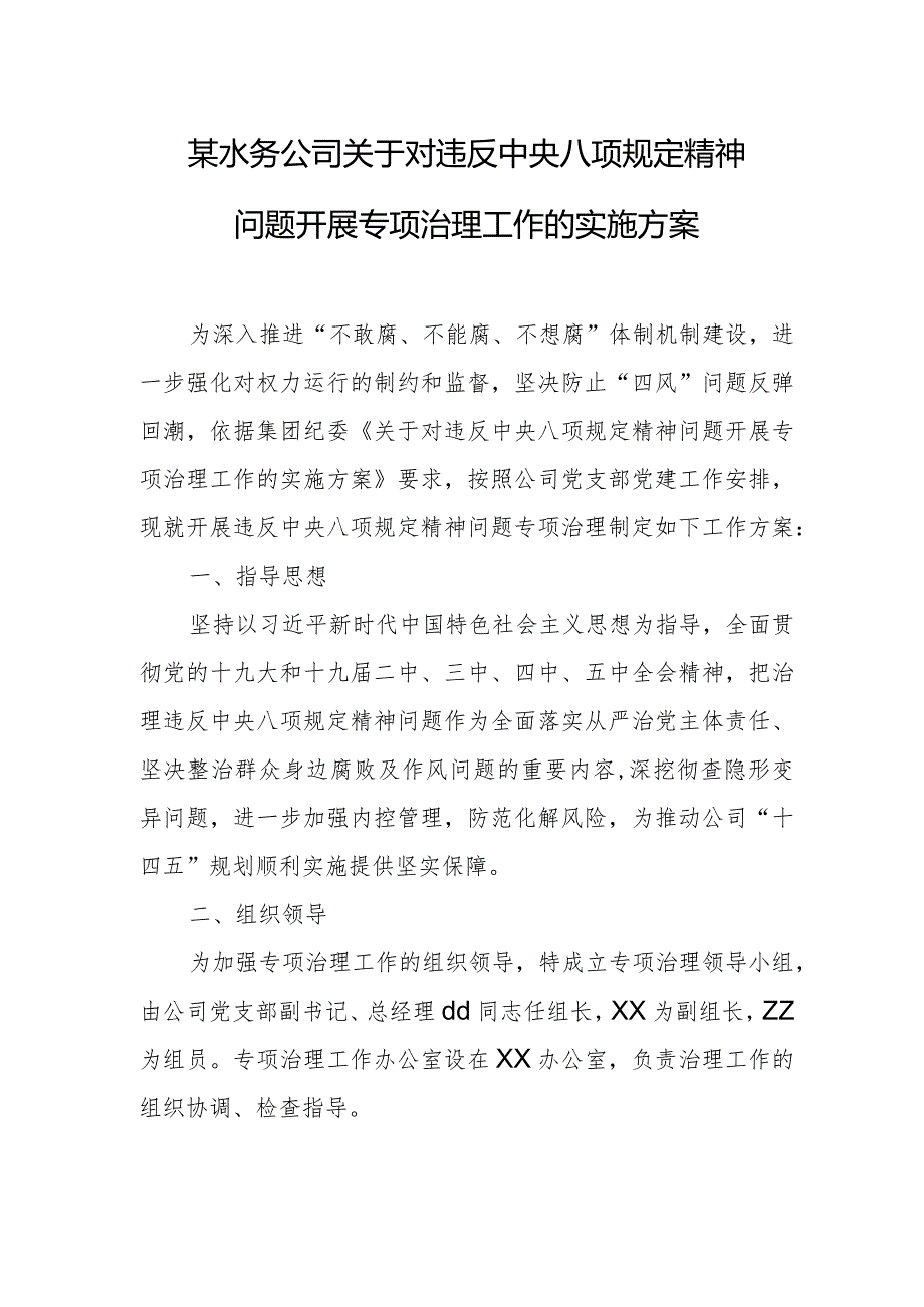 某水务公司关于对违反中央八项规定精神问题开展专项治理工作的实施方案.docx_第1页