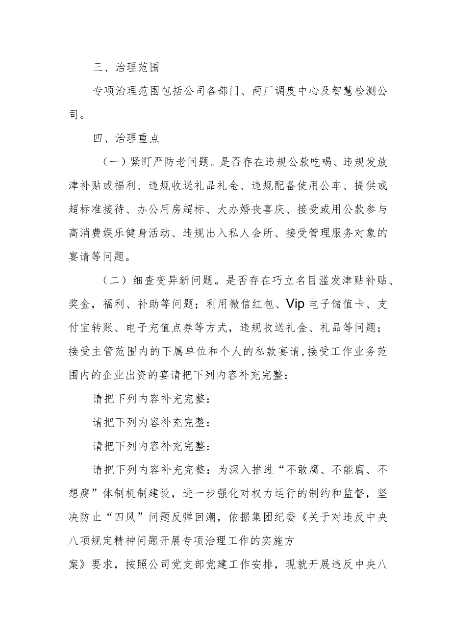 某水务公司关于对违反中央八项规定精神问题开展专项治理工作的实施方案.docx_第2页