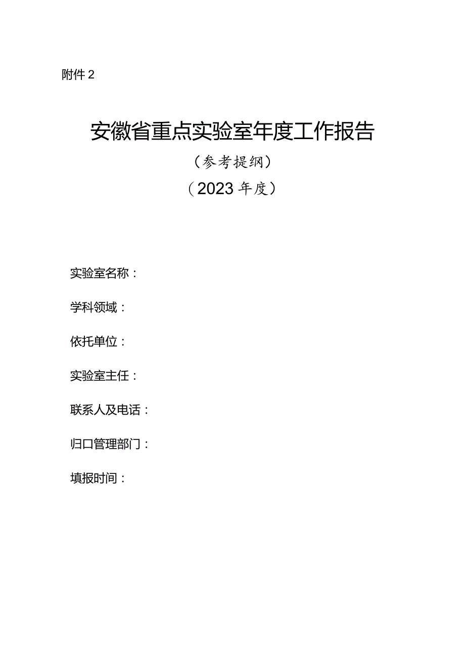 《安徽省重点实验室年度报告》参考提纲.docx_第1页