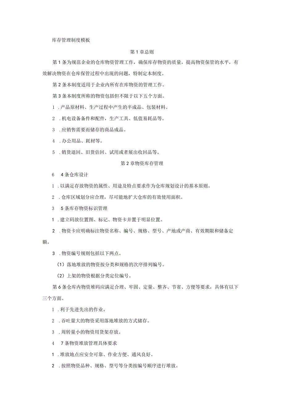 质量管理工作库存管理制度模板.docx_第1页