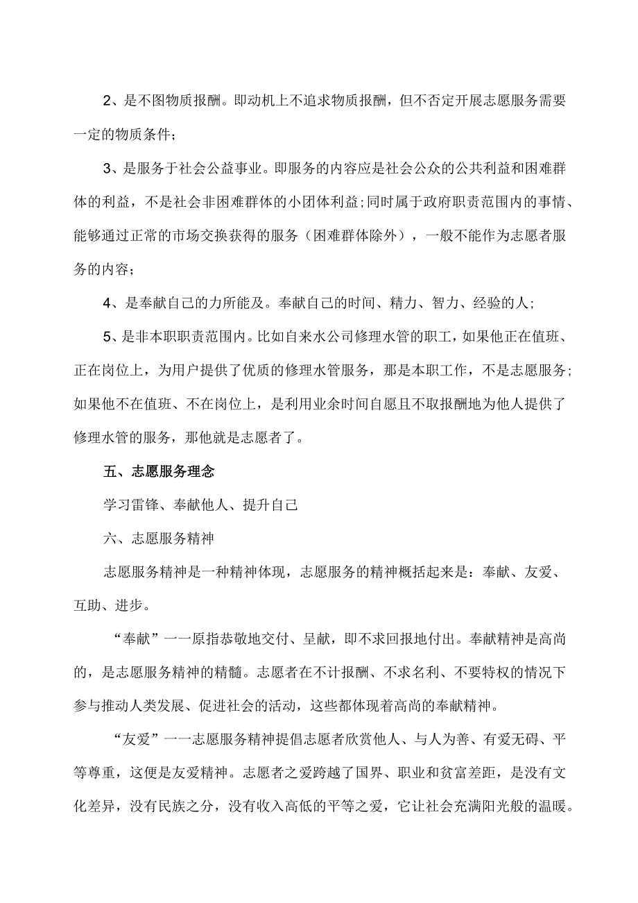 志愿者概念与志愿服务理念（2023年）.docx_第2页