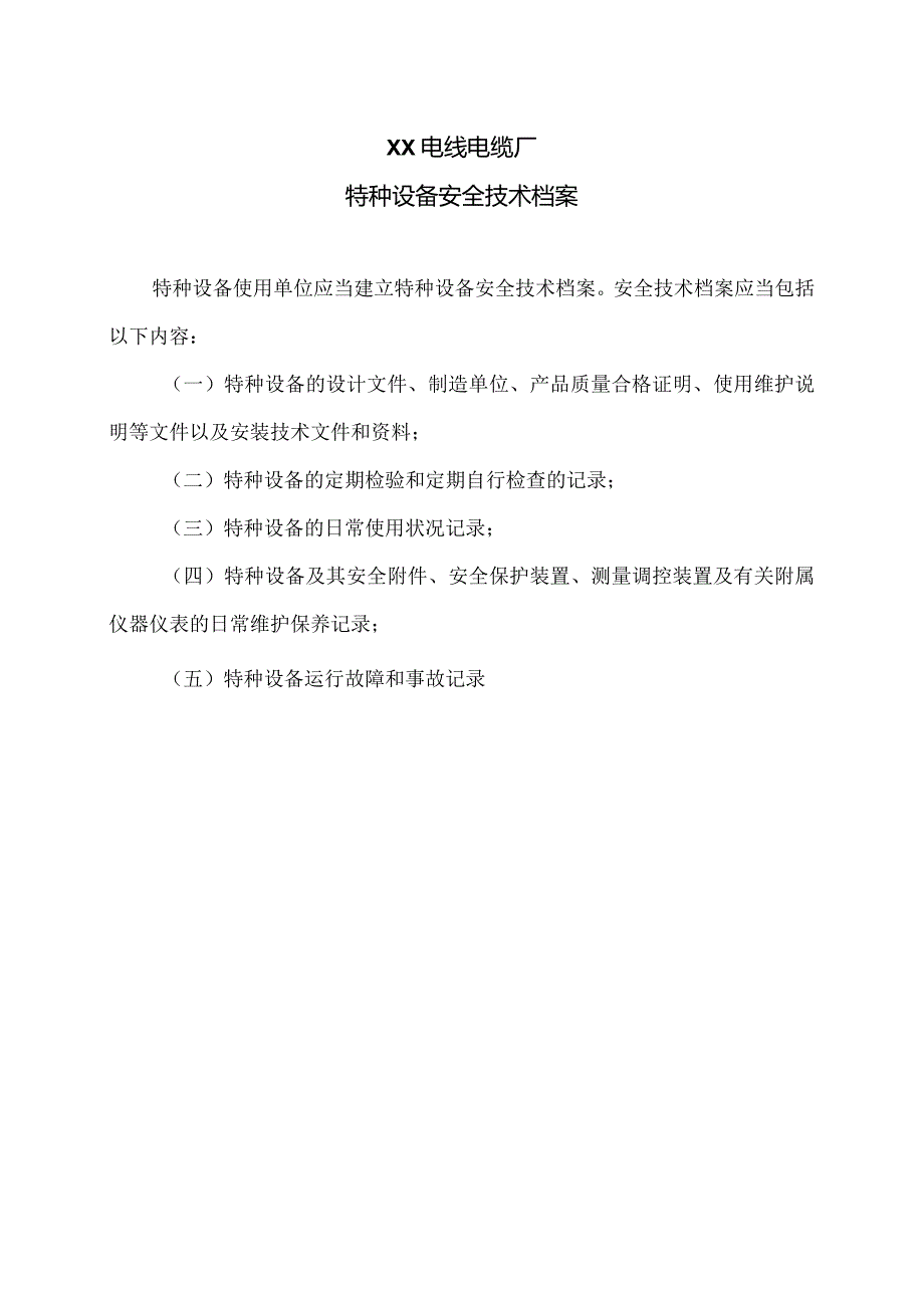 XX电线电缆厂特种设备安全技术档案（2023年）.docx_第1页