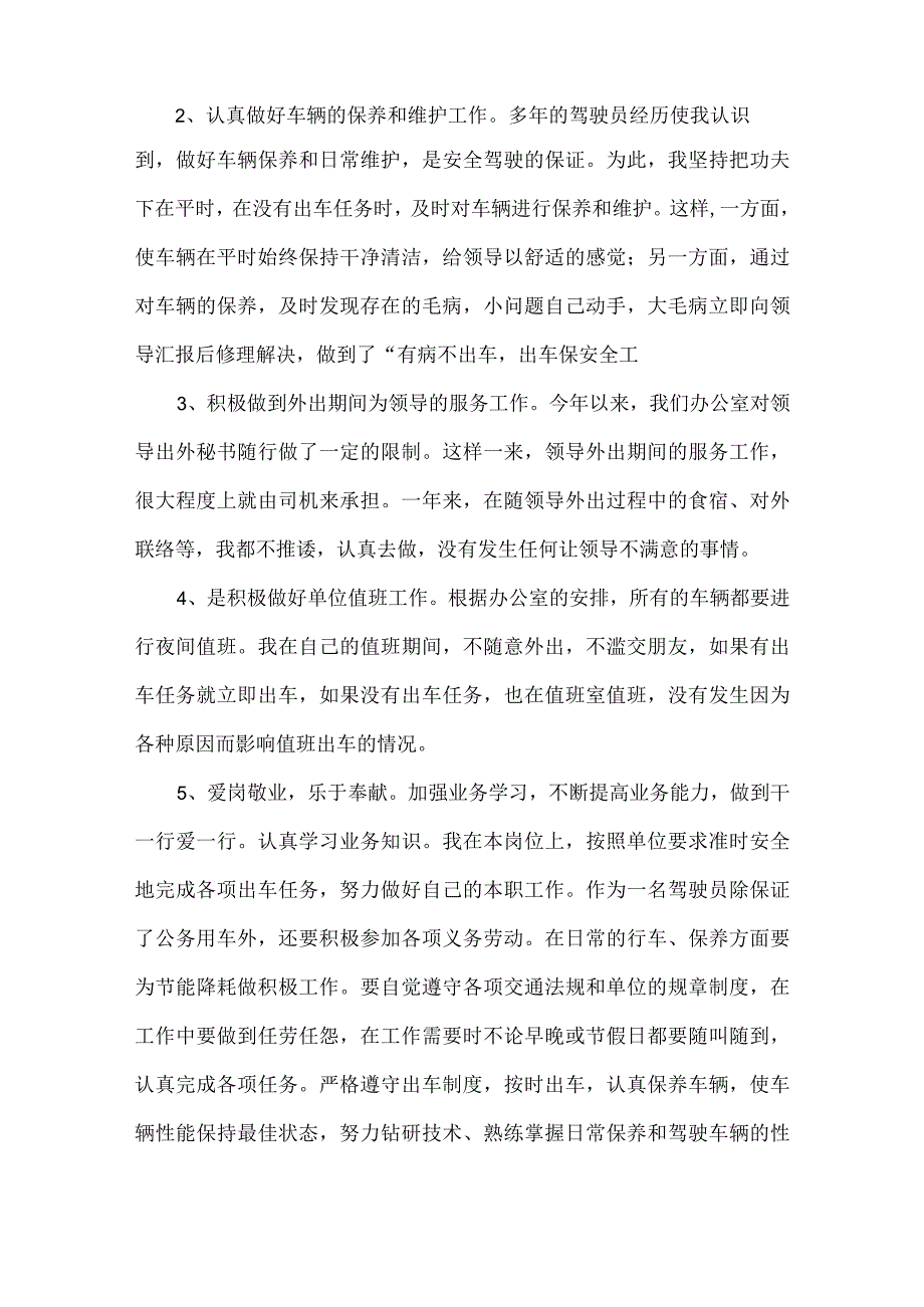 医院驾驶员年度考核个人总结范文九篇.docx_第2页