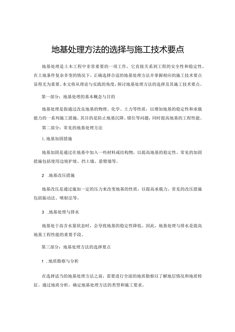 地基处理方法的选择与施工技术要点.docx_第1页