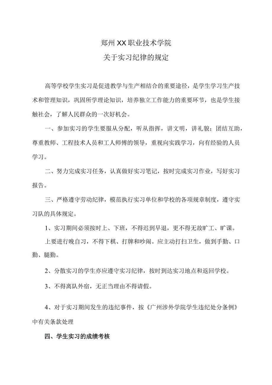 郑州XX职业技术学院关于实习纪律的规定（2024年）.docx_第1页