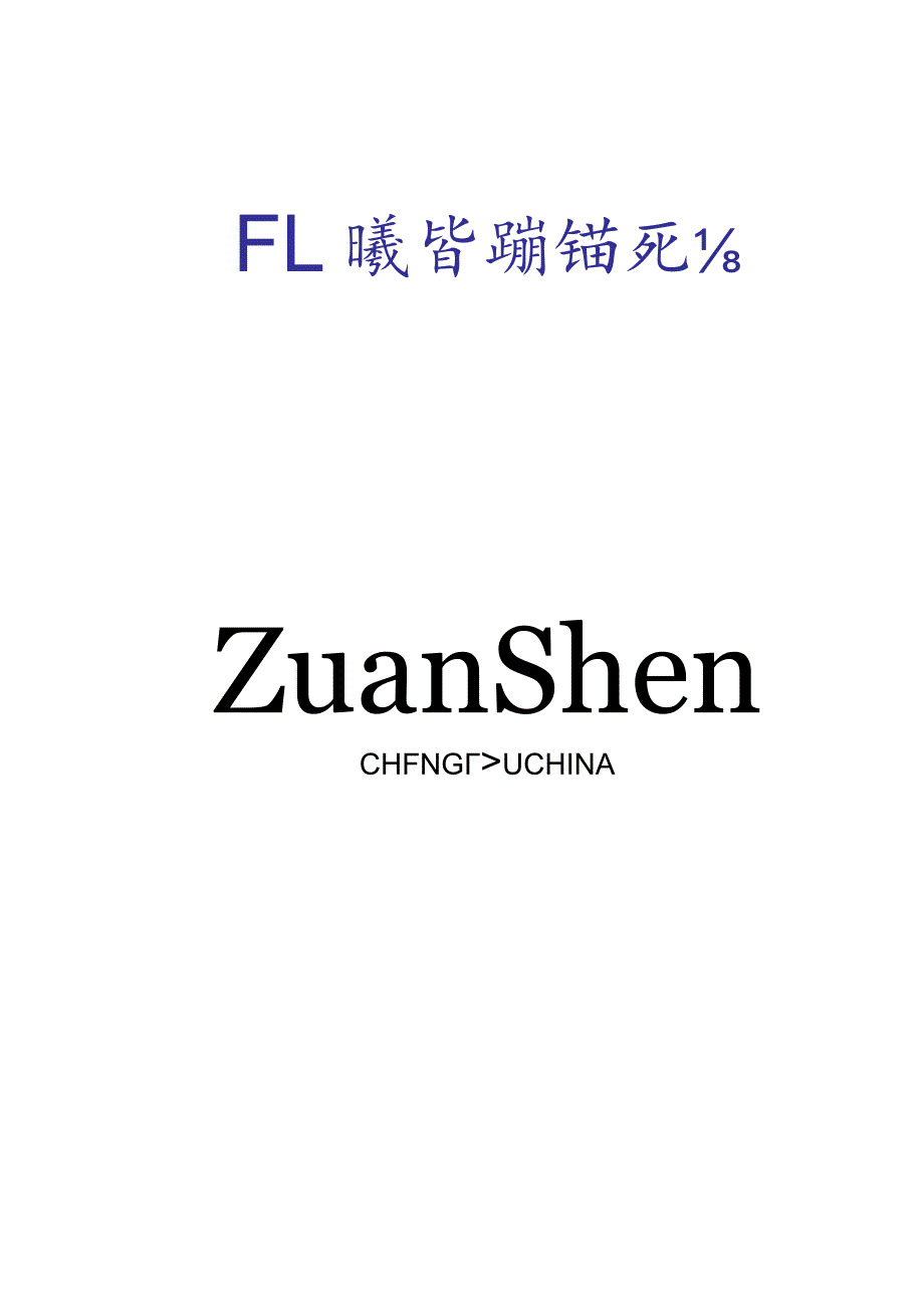 ZSTD_150锚杆机使用说明.docx_第1页