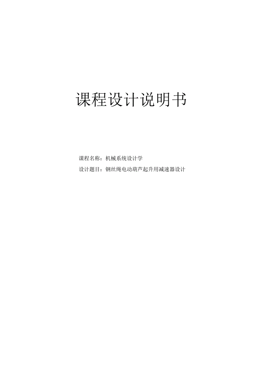 钢丝绳电动葫芦起升用减速器设计.docx_第1页