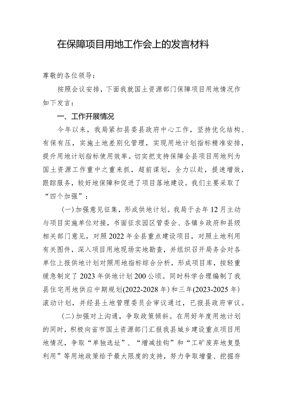 在保障项目用地工作会上的发言材料.docx_第1页