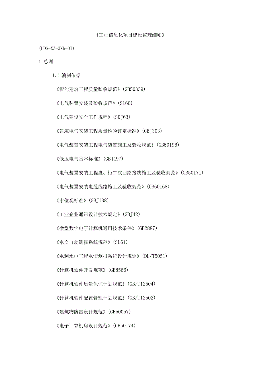 工程信息化项目建设监理细则.docx_第1页