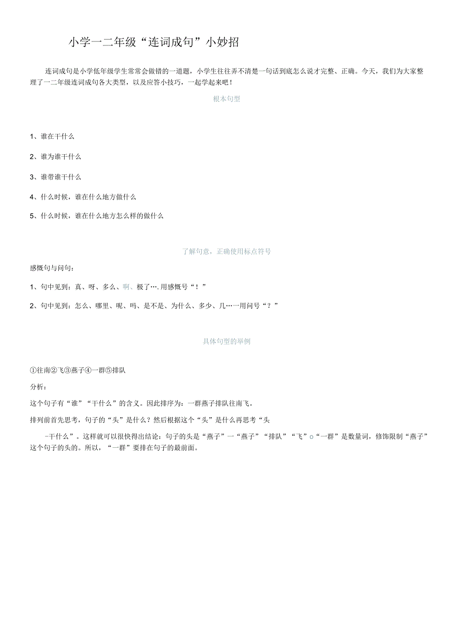小学一二年级“连词成句”小妙招.docx_第1页
