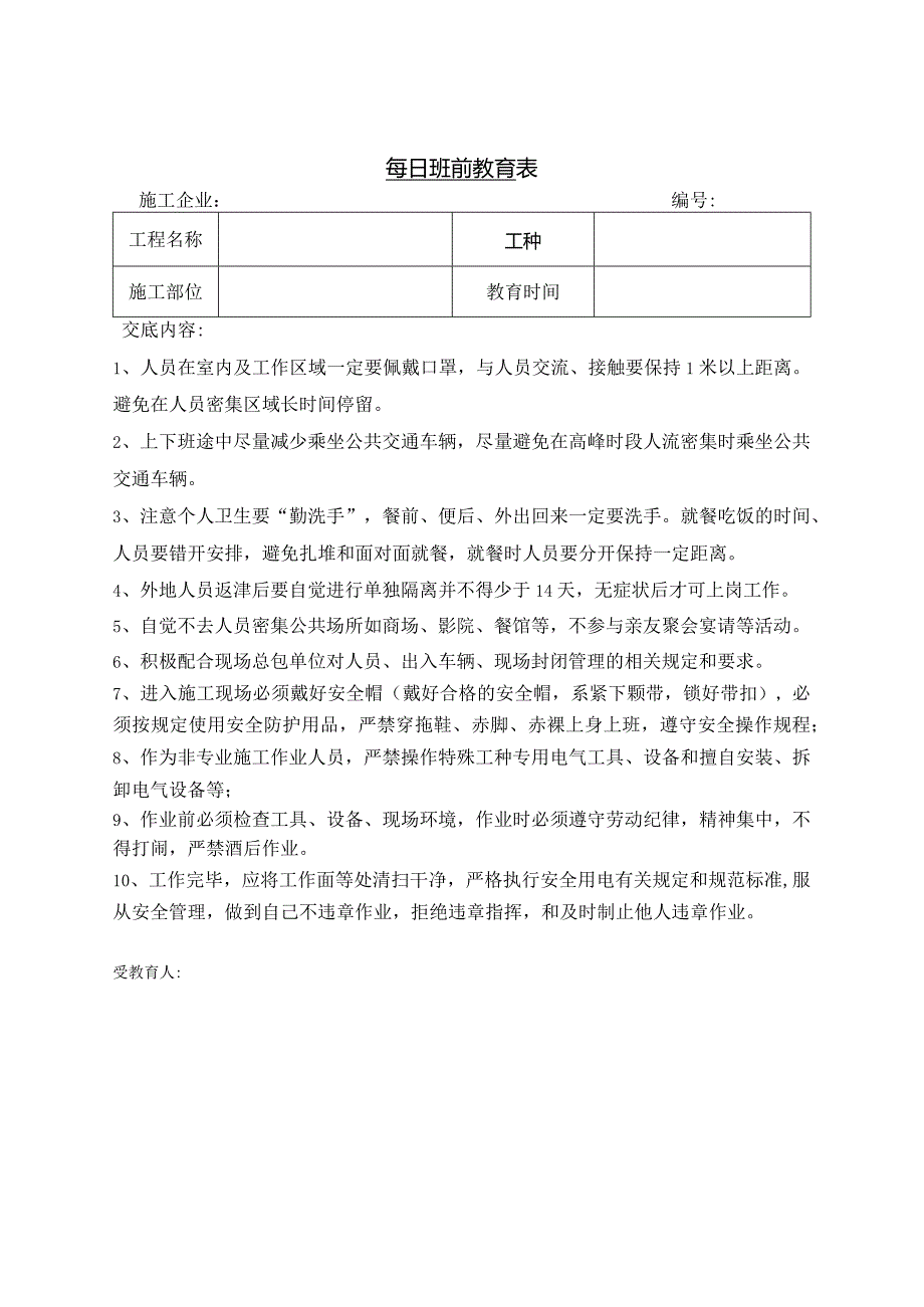 每日班前教育表.docx_第1页